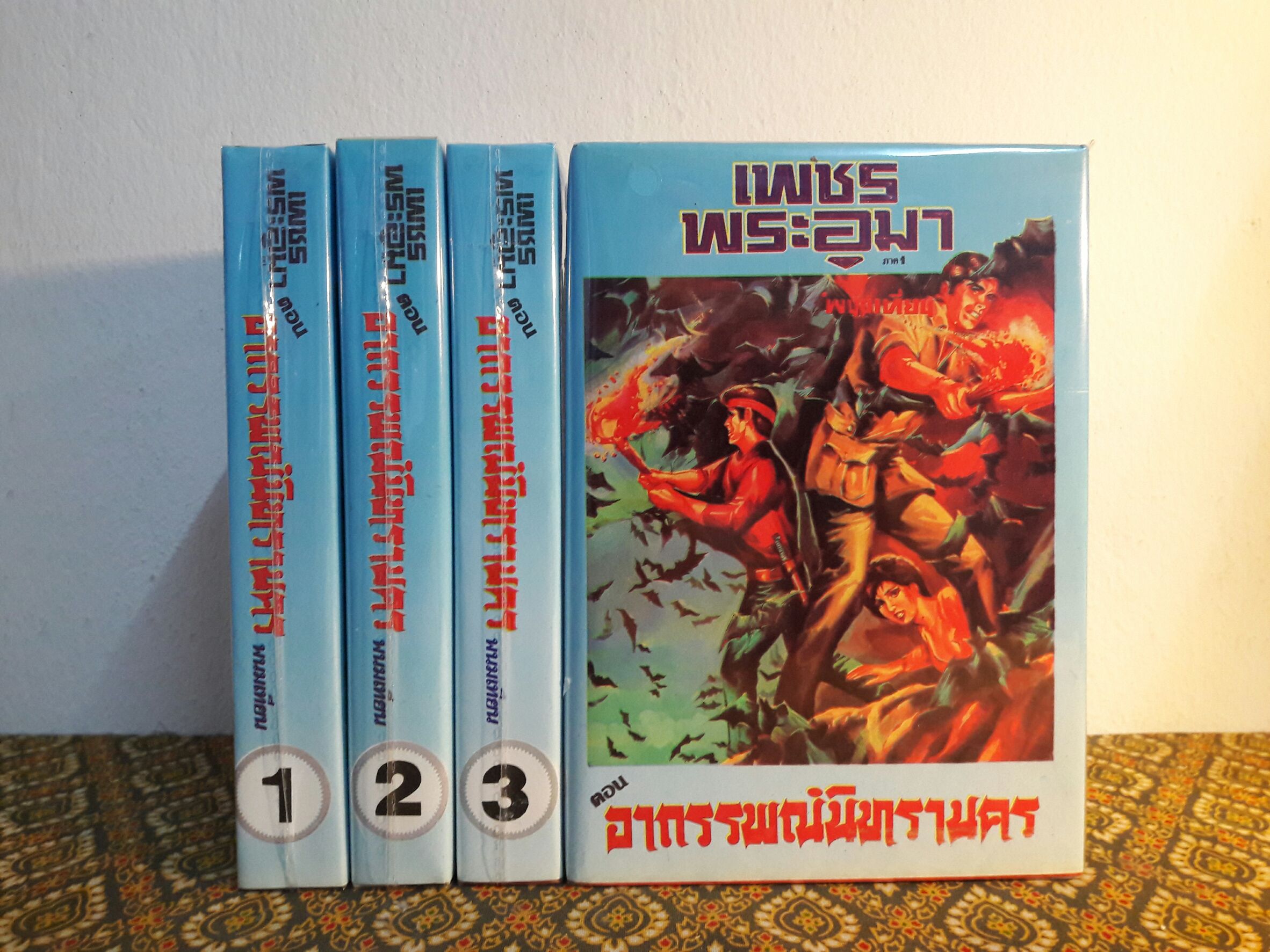 เพชรพระอุมา (53 เล่มจบ)