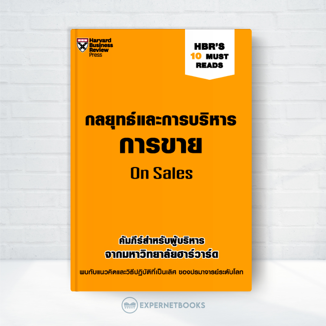 Expernet หนังสือ กลยุทธ์และการบริหารการขาย : HBR'S 10 Must Reads On Sales