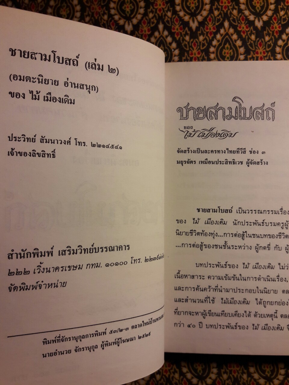 ชายสามโบสถ์ (2 เล่มจบ)