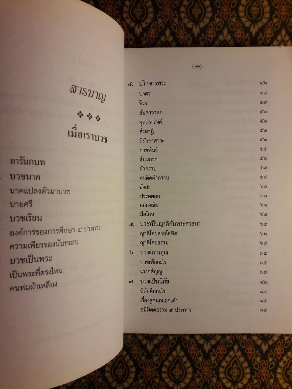 เมื่อเราบวช