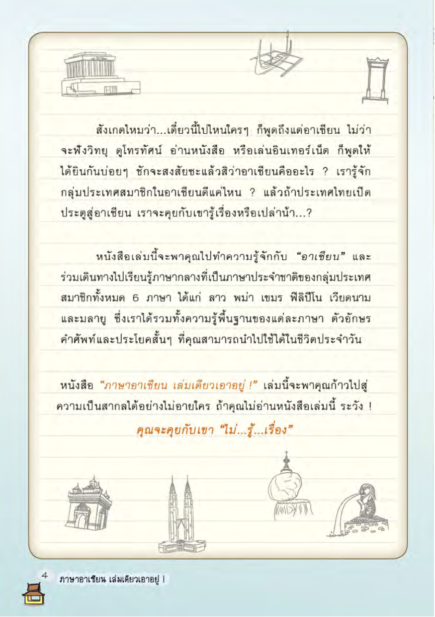 Expernet หนังสือ ภาษาอาเซียนเล่มเดียวเอาอยู่ [ เกรด B หนังสือมีตำหนิ ]