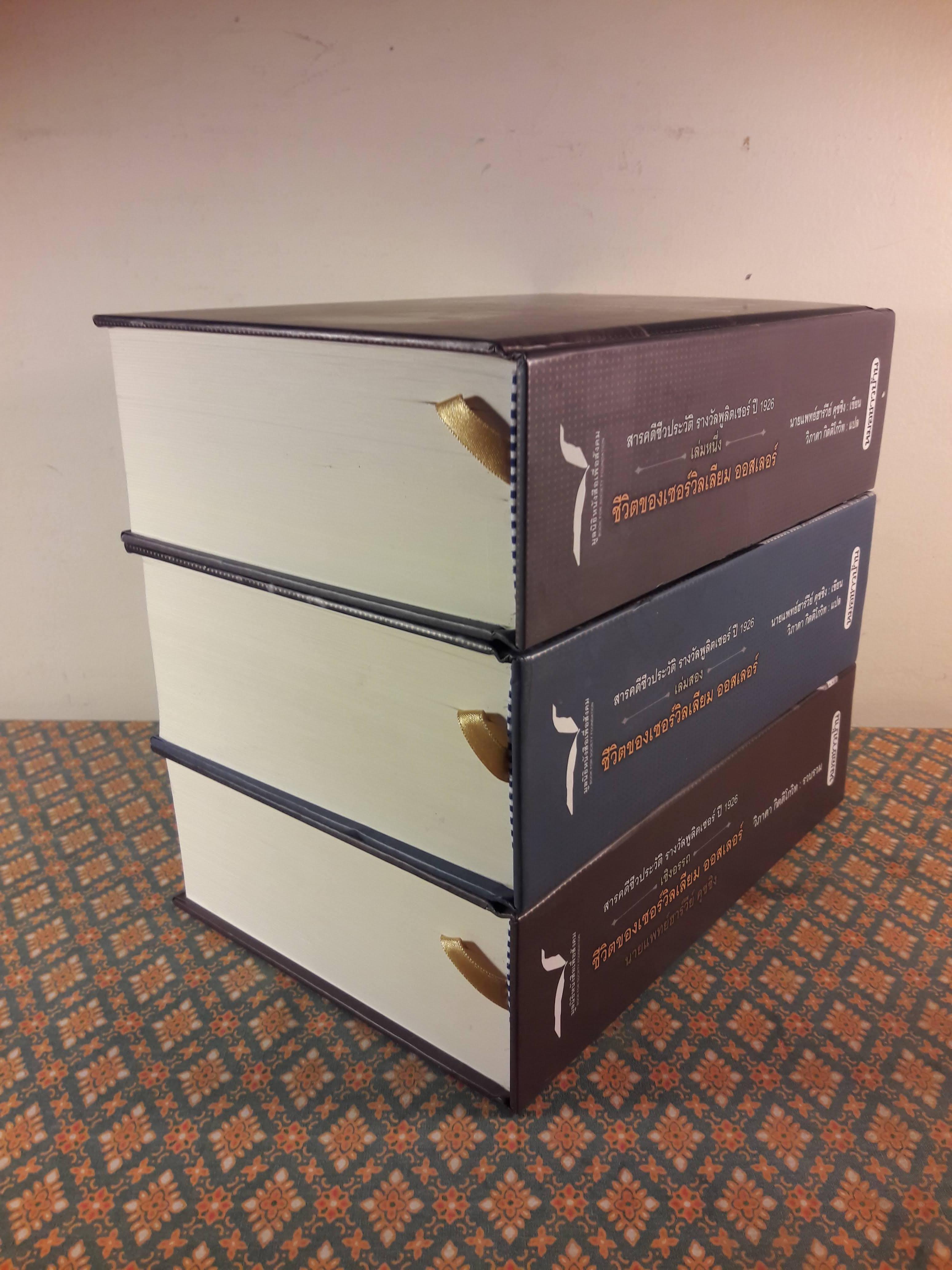 ชีวิตของเซอร์วิลเลียม ออสเลอร์ The Life of Sir William Osler เล่ม 1-3 (Boxset) “หนังสือรางวัลพูลิตเซอร์ ประจำปี 1925”