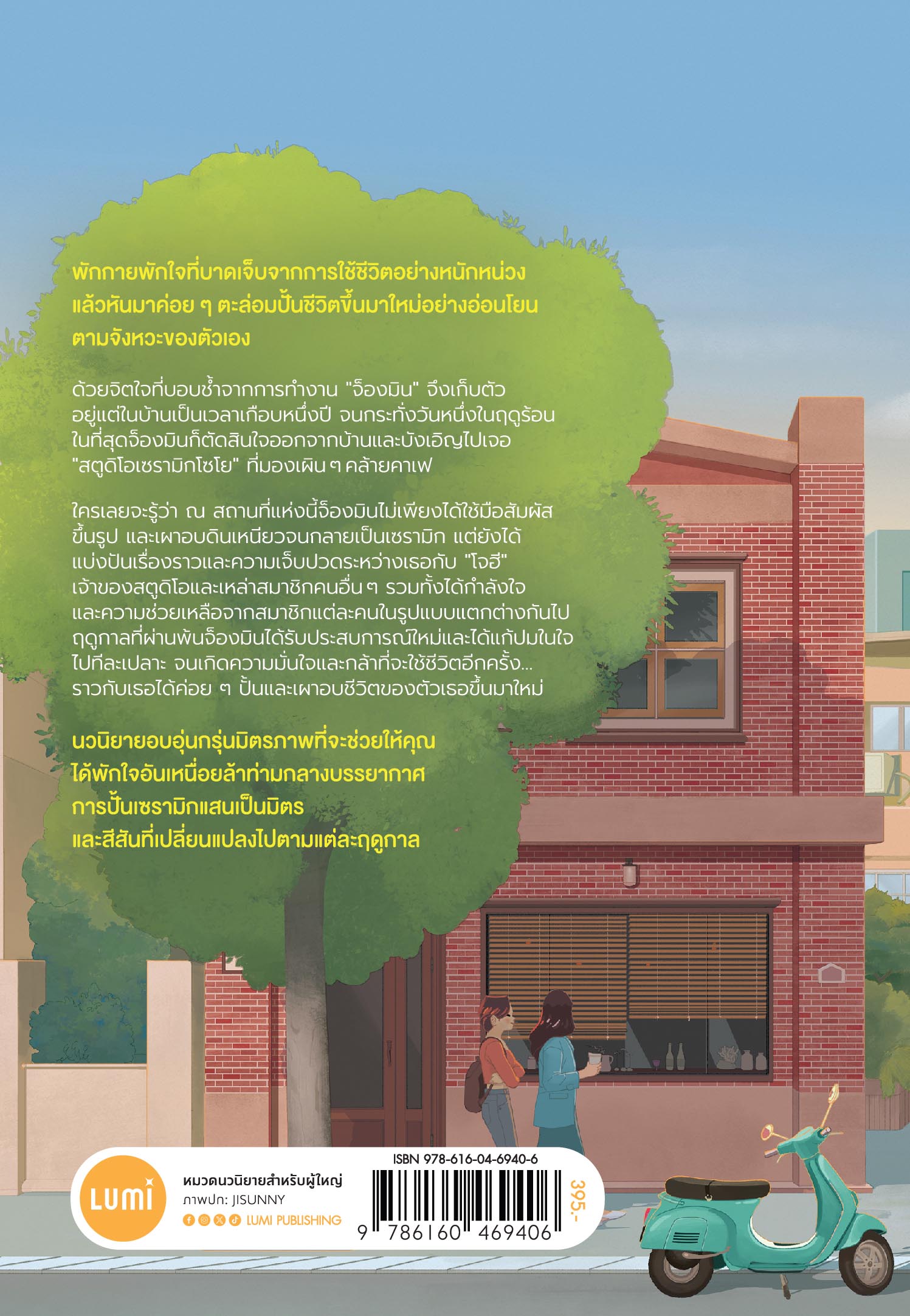 NANMEEBOOKS หนังสือ ปั้นดินกันไหมในวันที่ใจเจ็บปวด : Lumi นวนิยาย นวนิยายอบอุ่นใจ