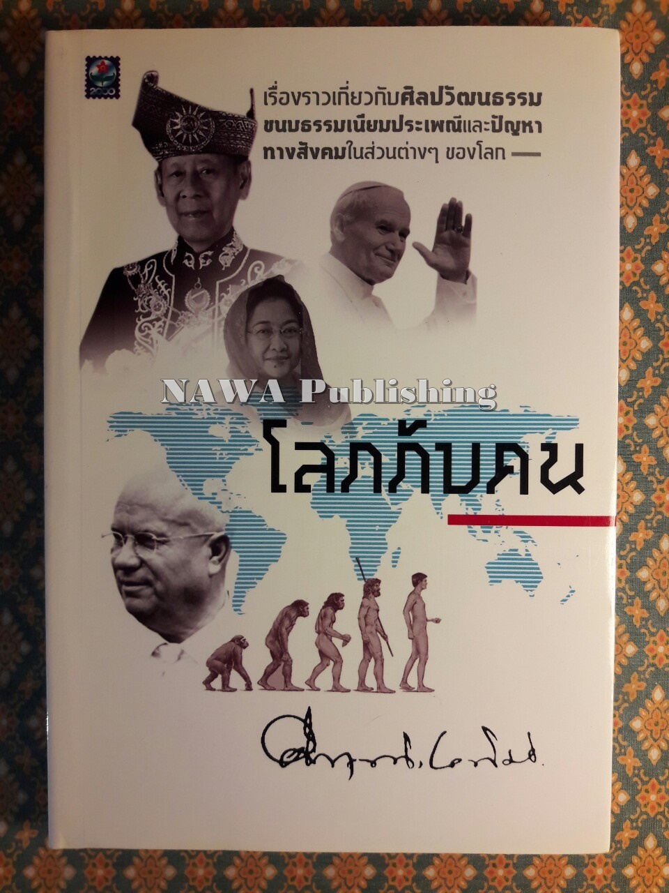 โลกกับคน