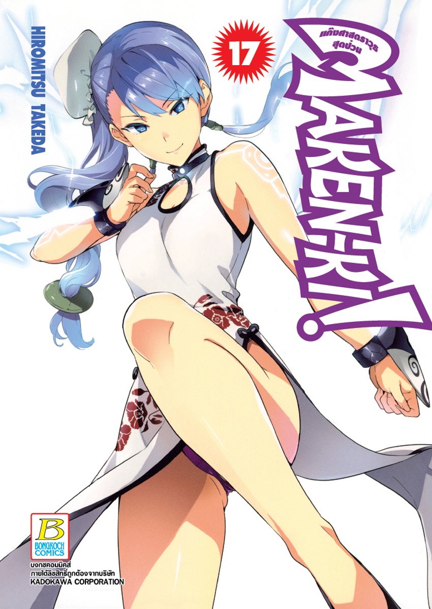 หนังสือการ์ตูนเรื่อง MAKEN-KI! แก๊งศาสตราวุธสุดป่วน เล่ม 17