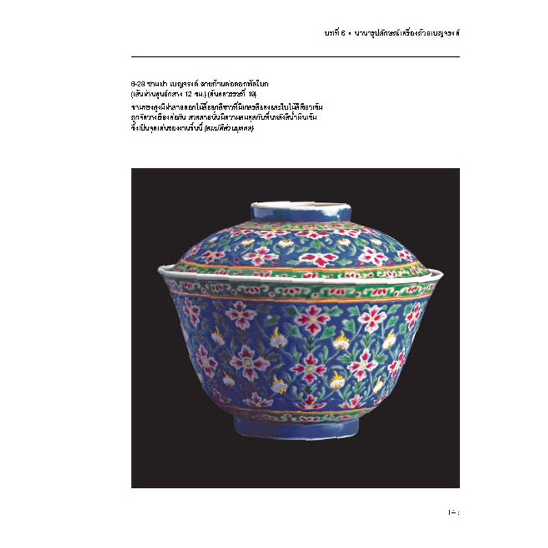 Riverbooks หนังสือประวัติศาสตร์ : เครื่องถ้วยเบญจรงค์ และลายน้ำทอง