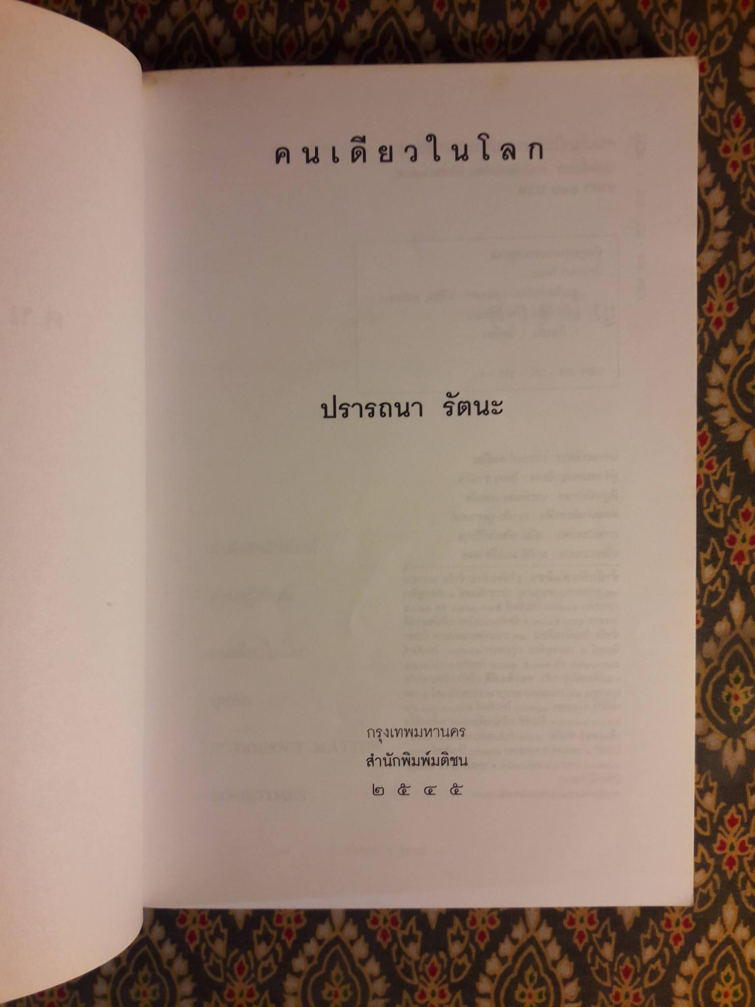 คนเดียวในโลก