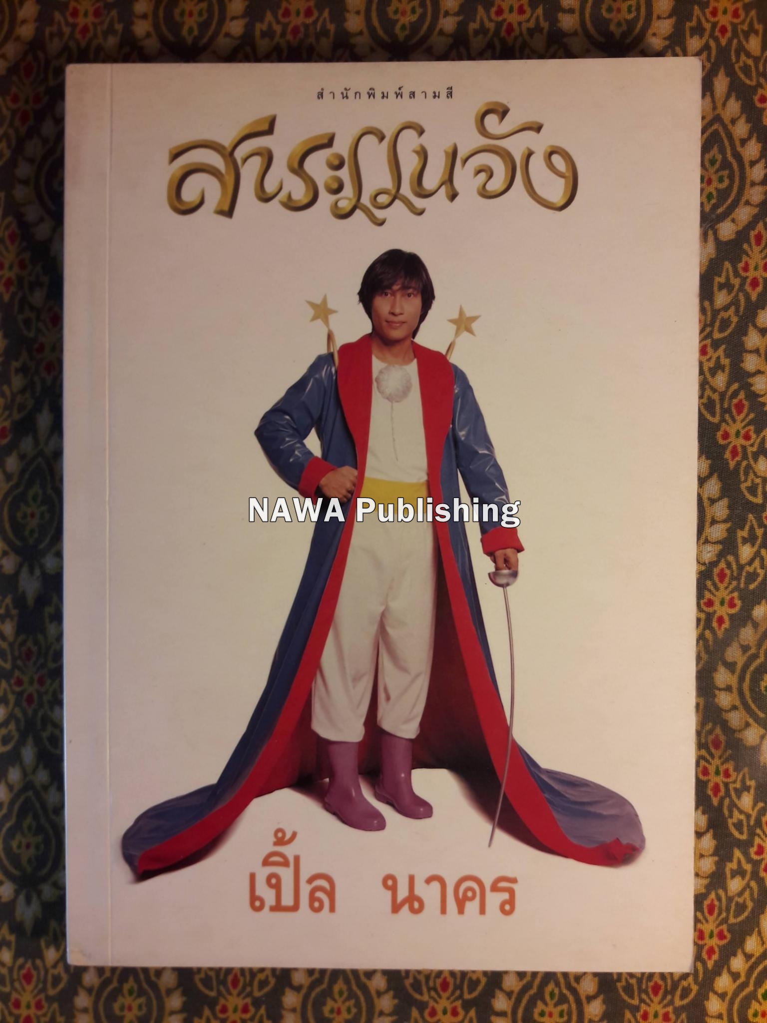 สาระแนจัง