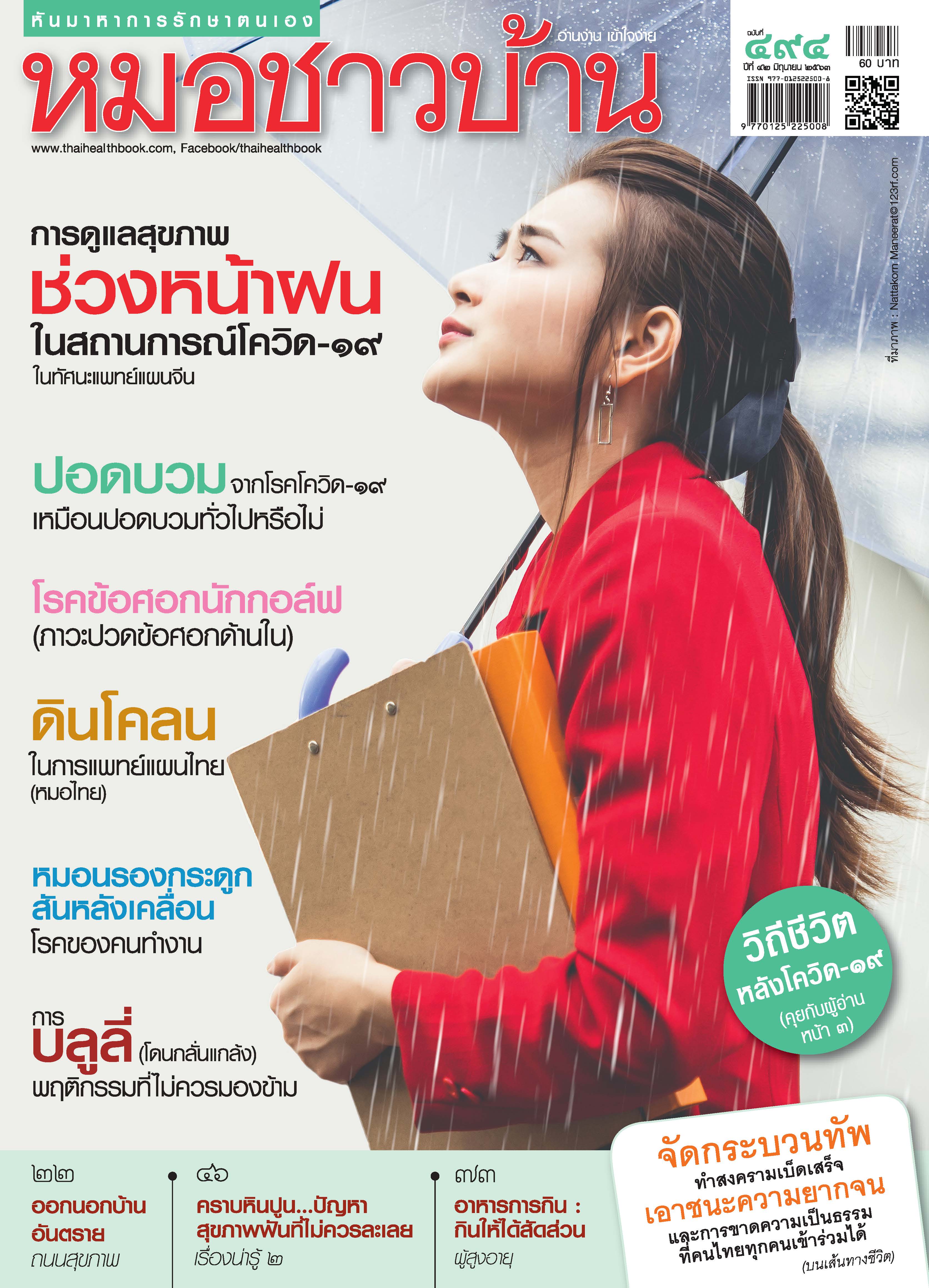 นิตยสารหมอชาวบ้าน ฉบับที่ 494 เดือนมิถุนายน 2563