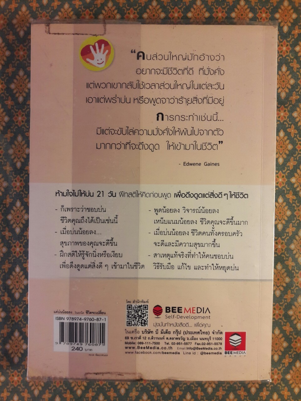 แค่บ่นน้อยวันละนิด ชีวิตจะเปลี่ยนมหาศาล