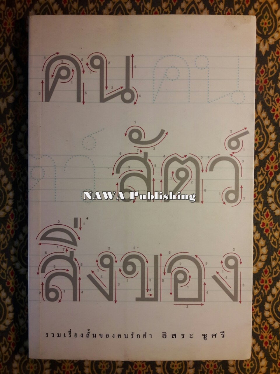 คน สัตว์ สิ่งของ