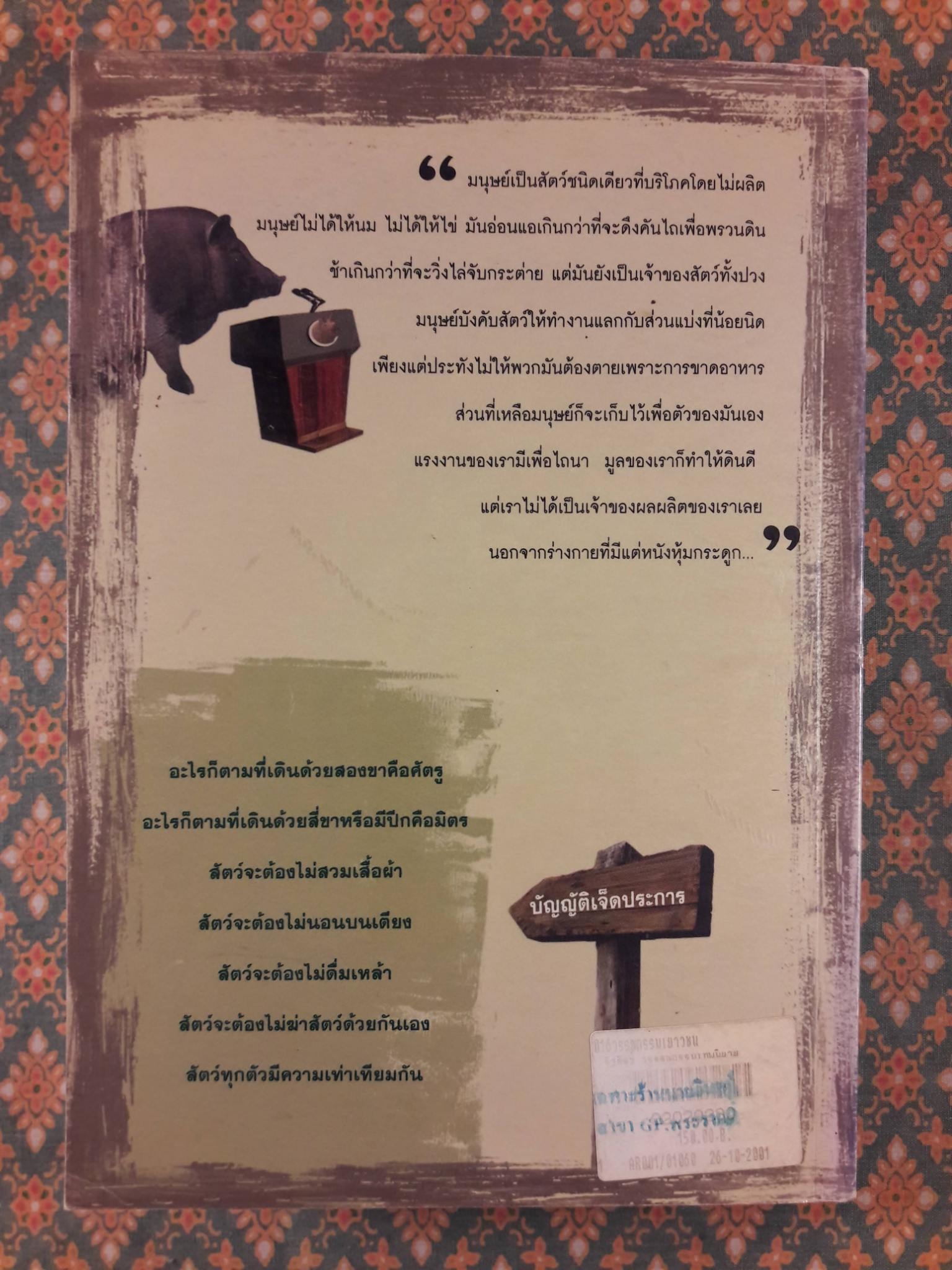 รัฐสัตว์ Animal Farm : A Fairy Story