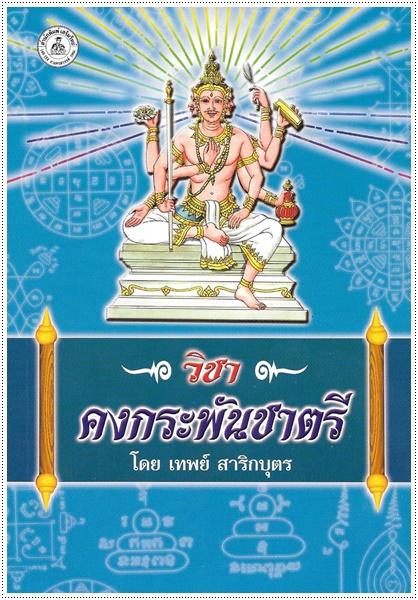 วิชาคงกระพันชาตรี