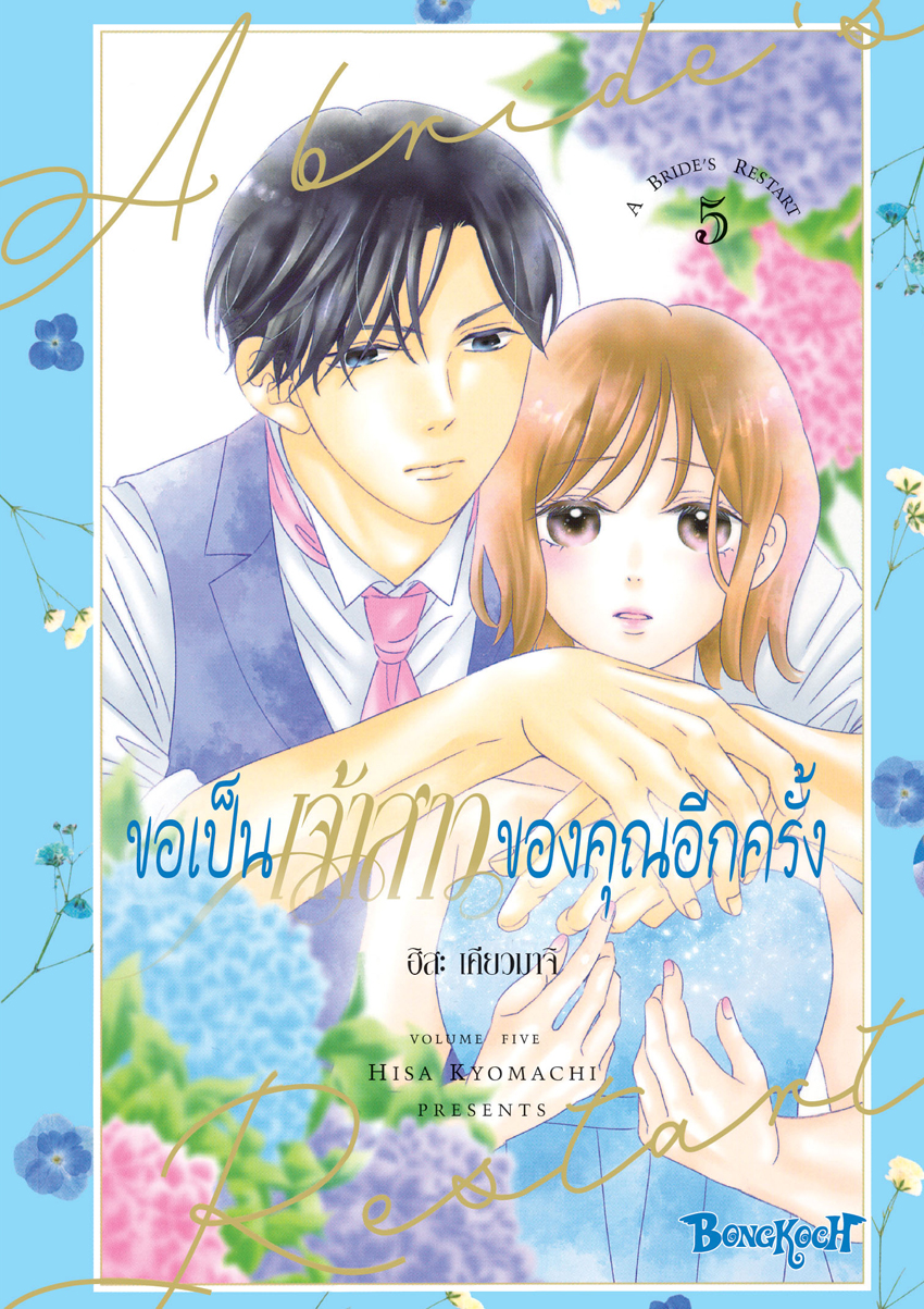 หนังสือการ์ตูนเรื่อง ขอเป็นเจ้าสาวของคุณอีกครั้ง A Bride’s Restart เล่ม 5