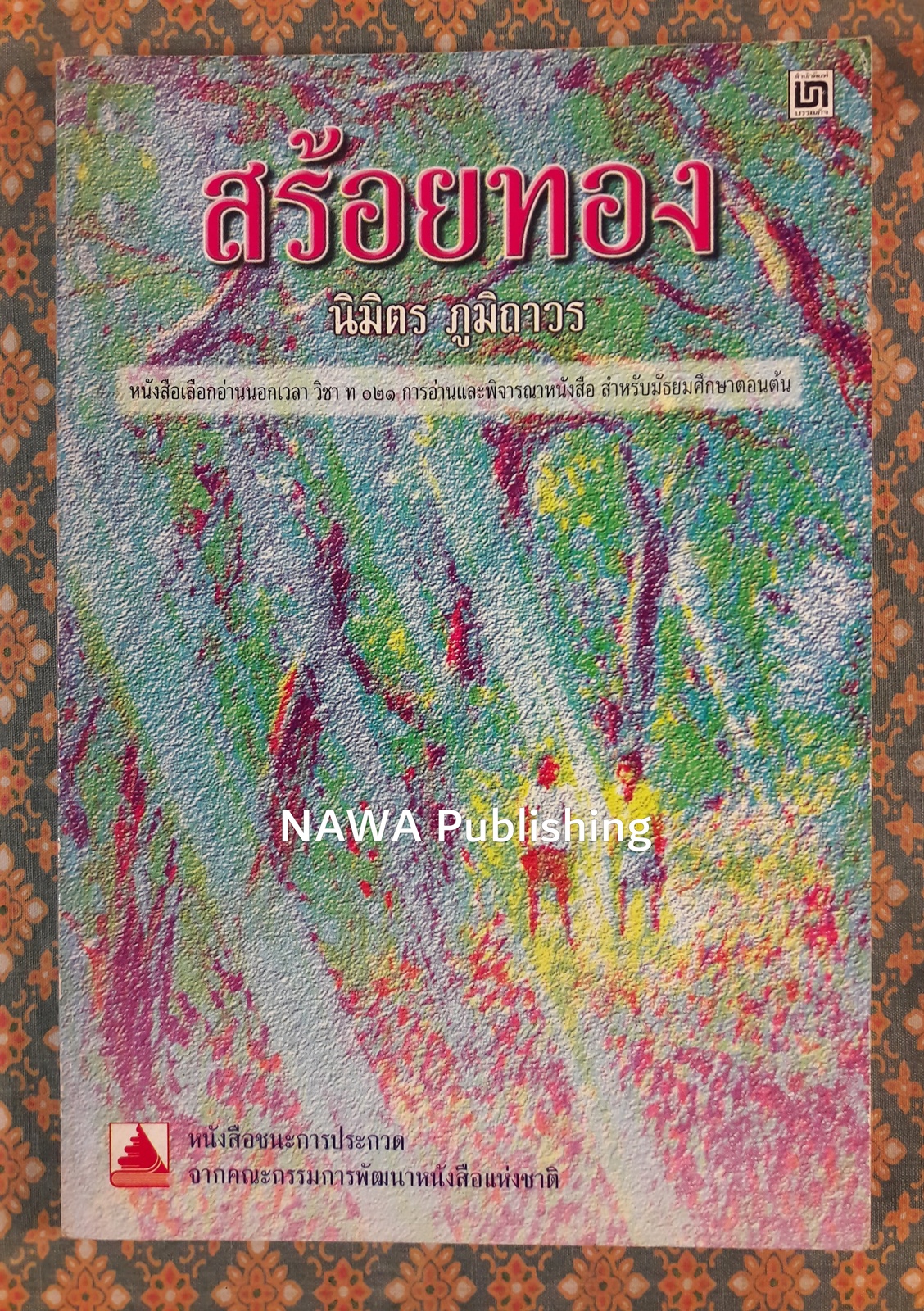 สร้อยทอง “หนังสือดี 100 เล่มที่คนไทยควรอ่าน”