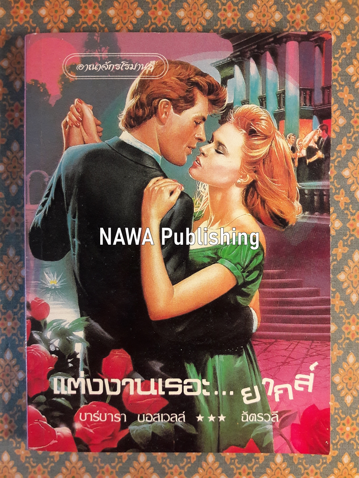 แต่งงานเรอะ ...ยากส์ Not a Marrying Man
