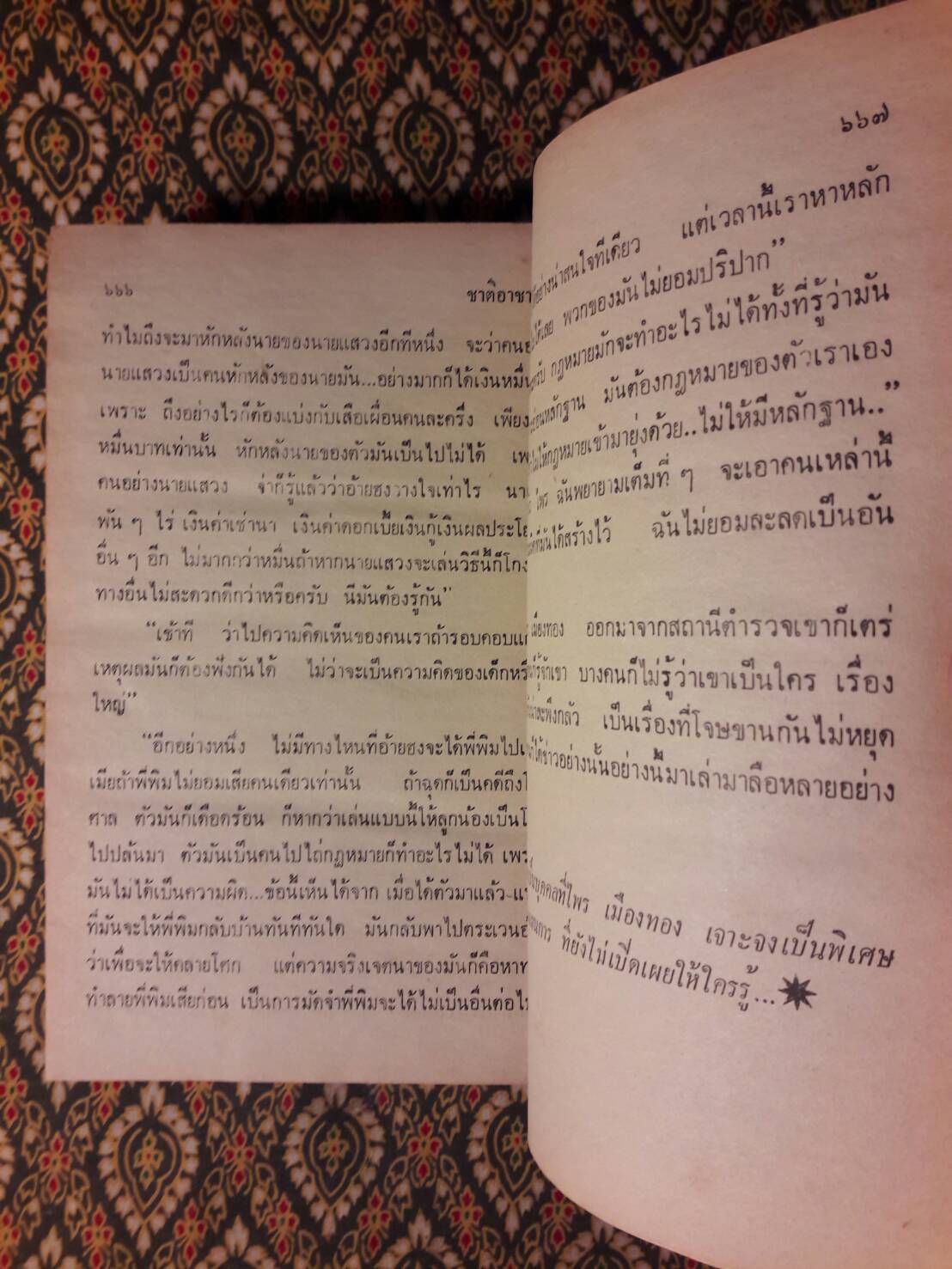 ชาติอาชาไนย (2 เล่มจบ)