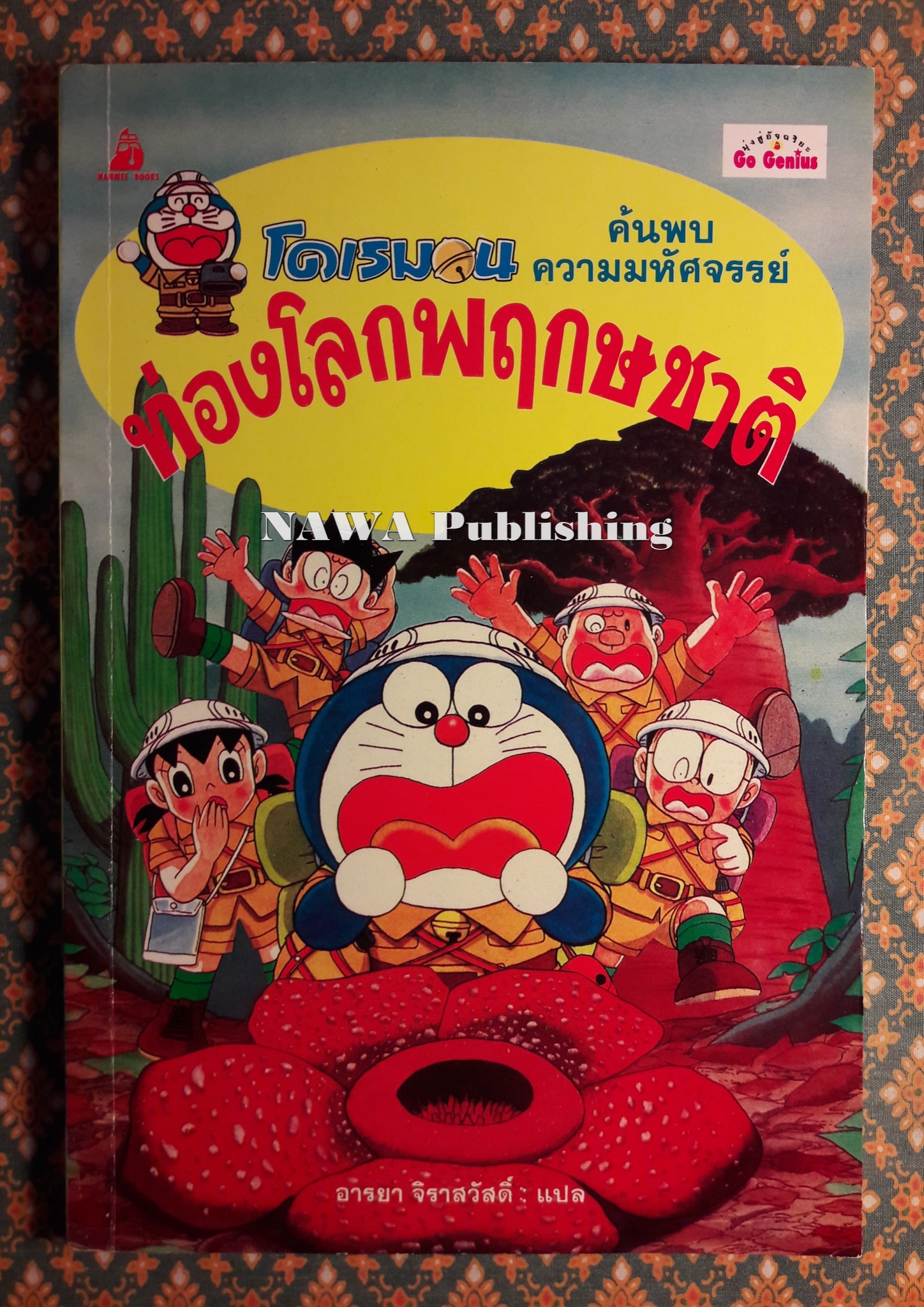 โดเรมอน ค้นพบความมหัศจรรย์ ตอนท่องโลกพฤกษชาติ