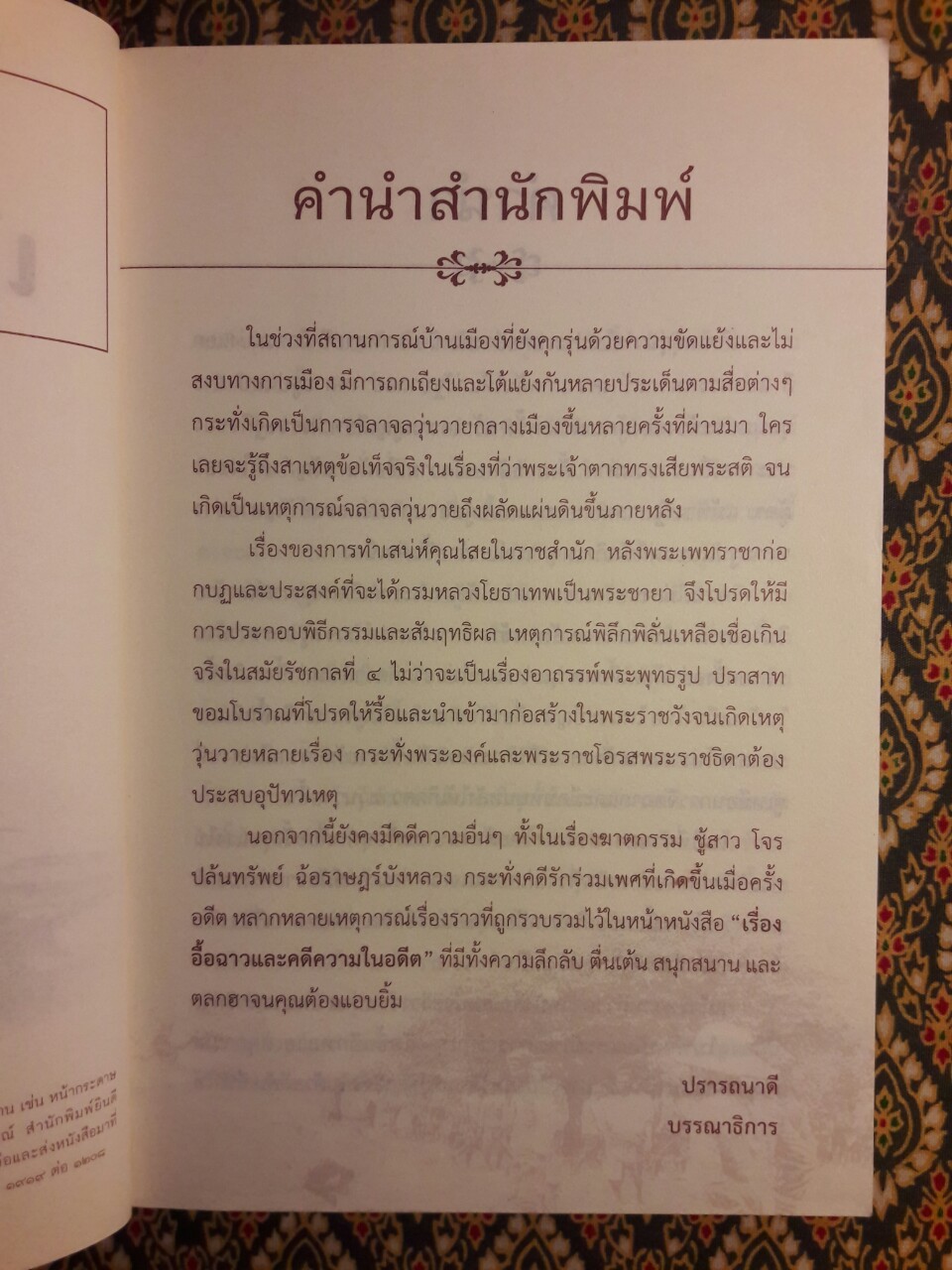 เรื่องอื้อฉาวและคดีความในอดีต