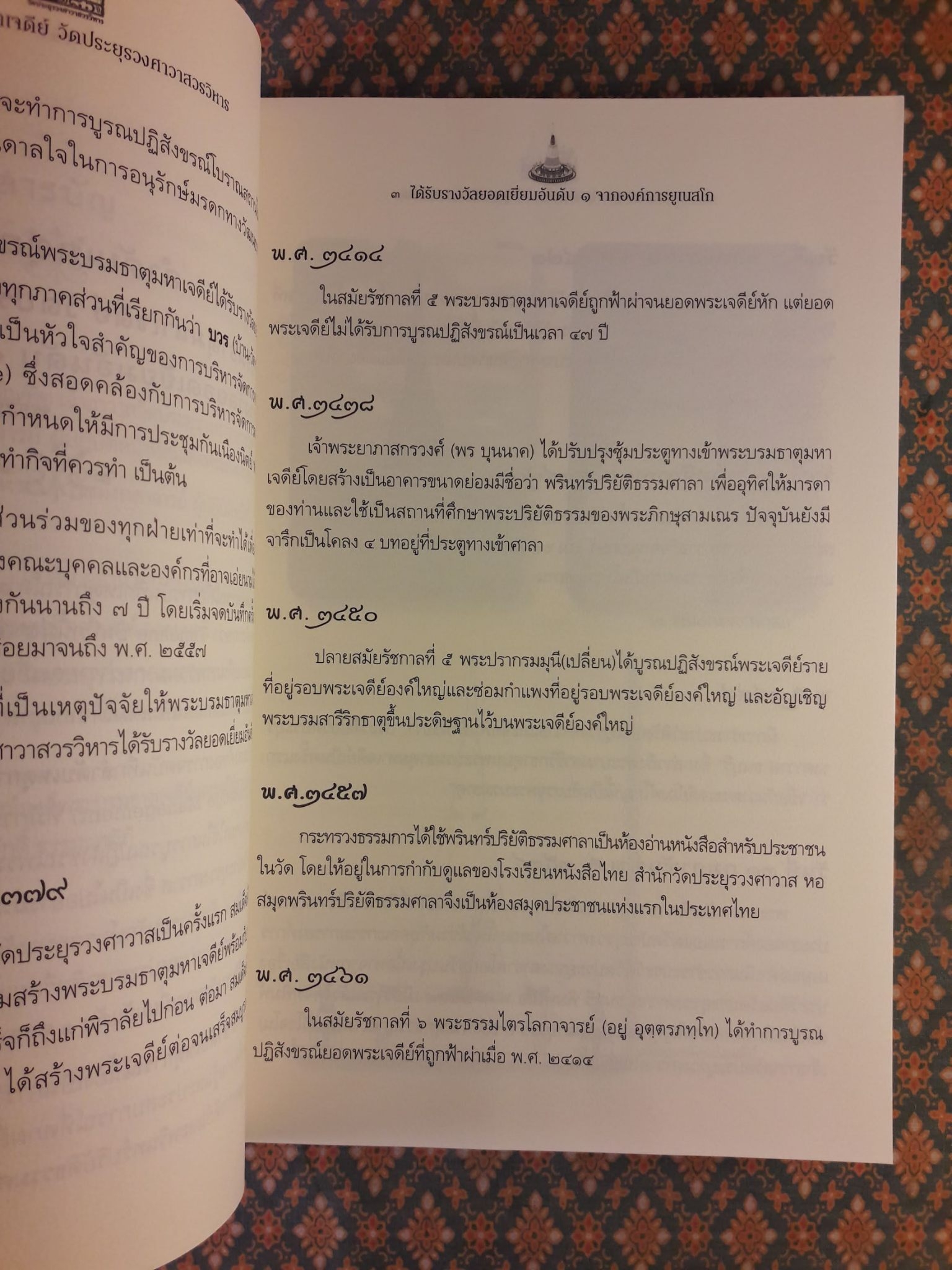 พระบรมธาตุมหาเจดีย์ วัดประยุรวงศาวาสวรวิหาร ได้รับรางวัลยอดเยี่ยมอับดับ 1 จากองค์การยูเนสโก