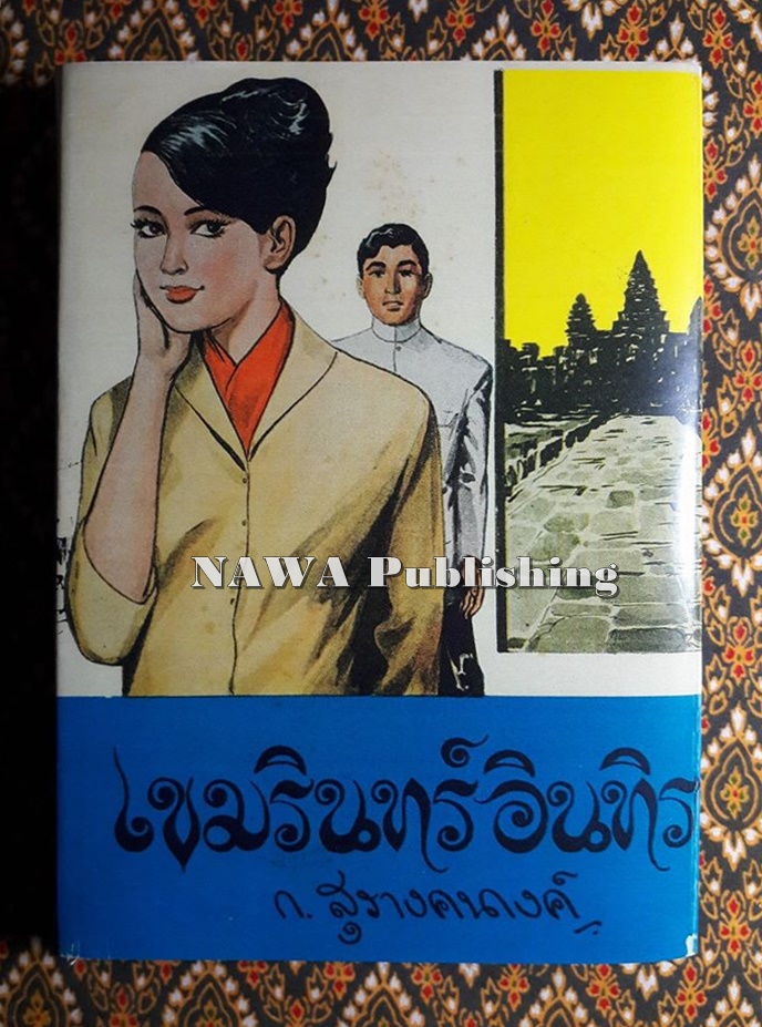 เขมรินทร์ อินทิรา "ใบหุ้มปกสำเนาสี"