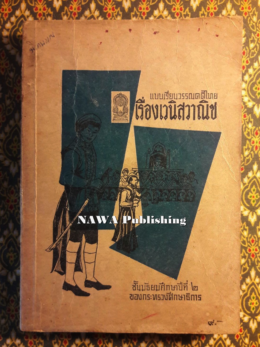 หนังสืออ่านกวีนิพนธ์ เรื่อง เวนิสวาณิช The Merchant of Venice