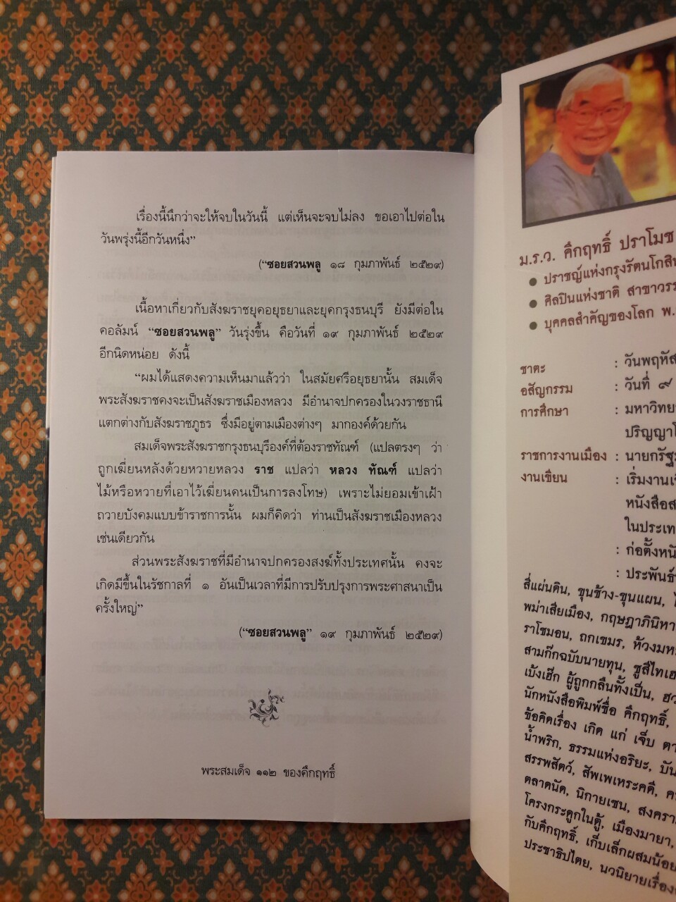 พระสมเด็จของคึกฤทธิ์