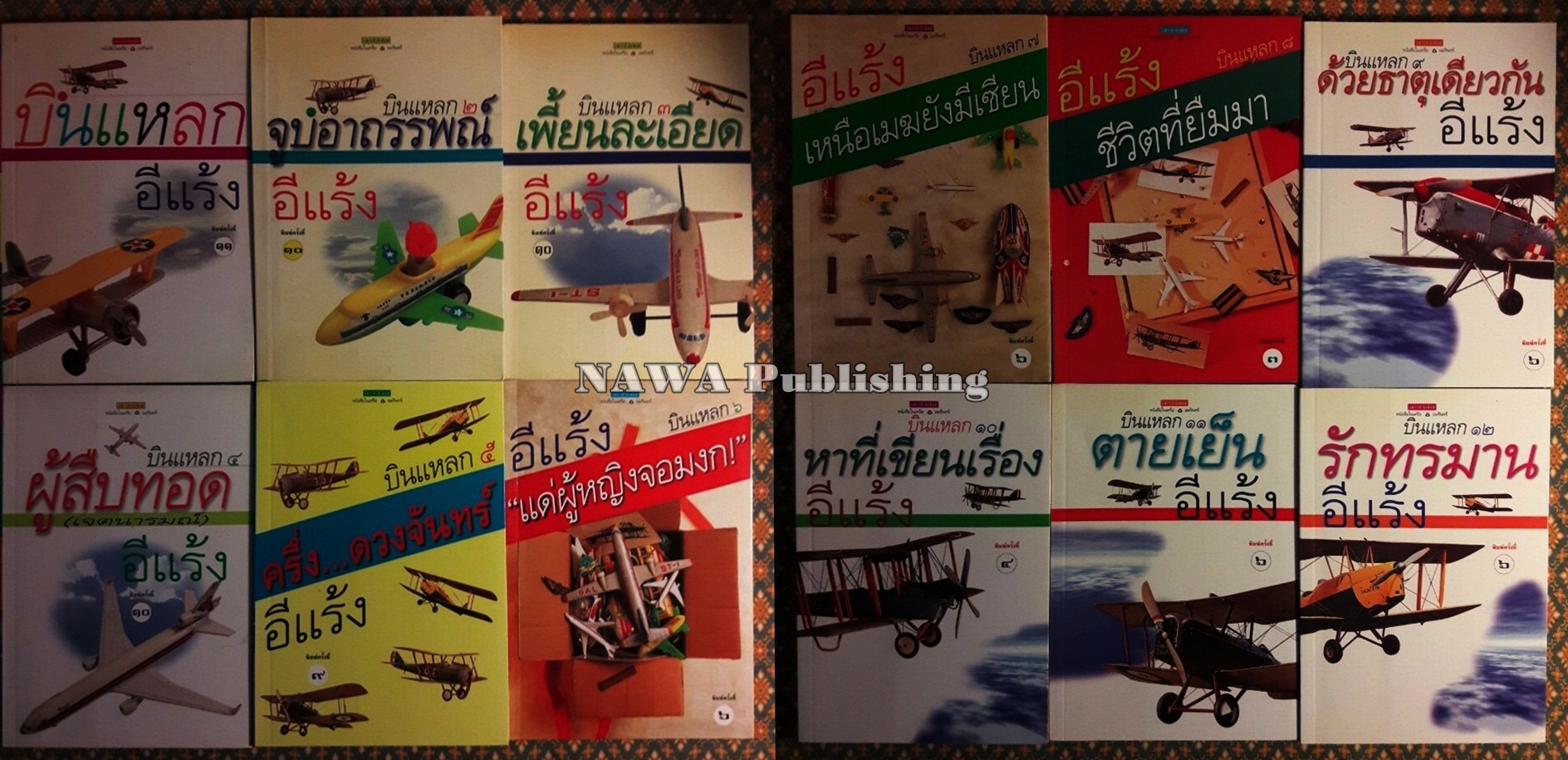 บินแหลก เล่ม 1-12