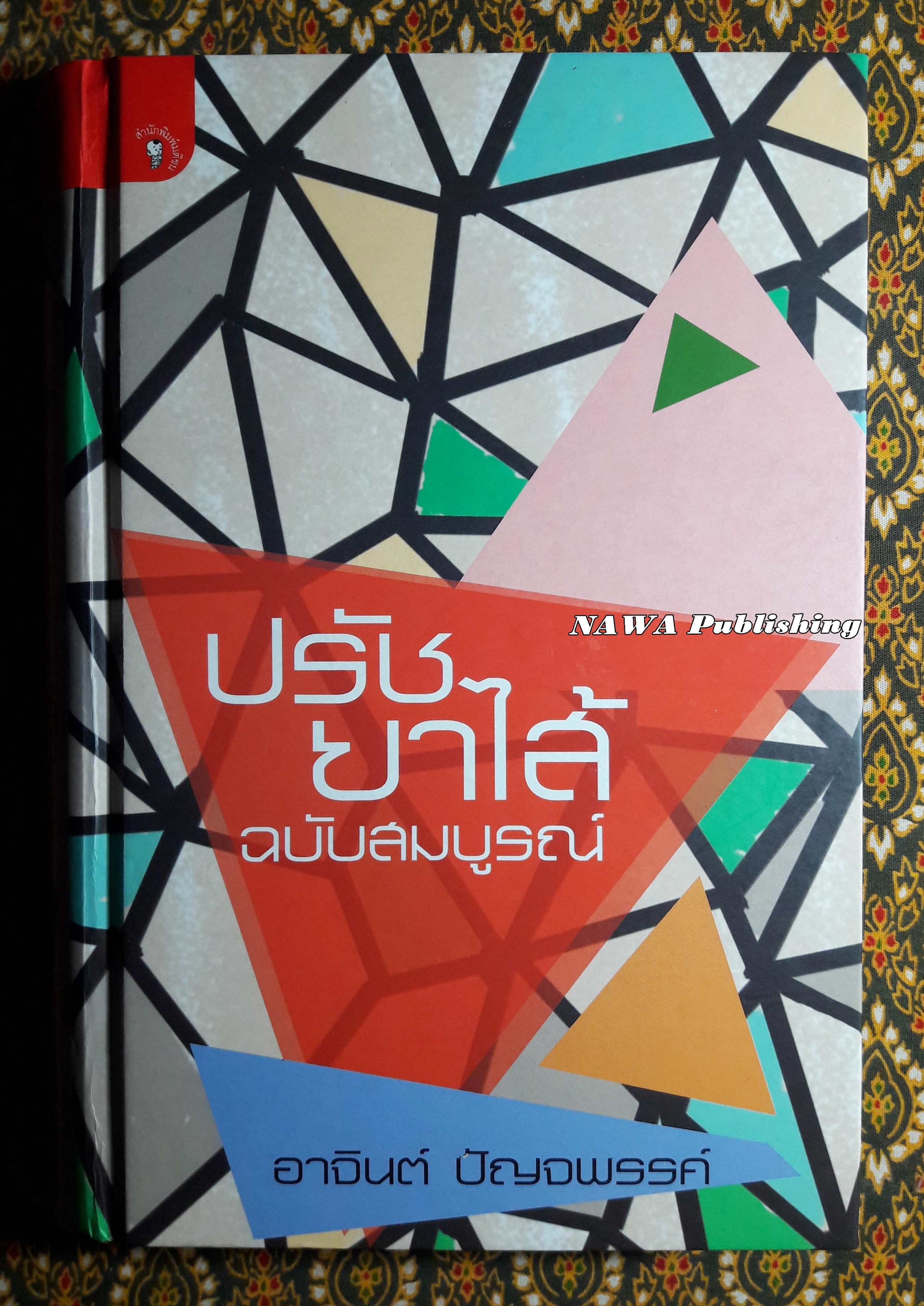 ปรัชยาไส้ ฉบับสมบูรณ์ “พิมพ์ครั้งแรก”