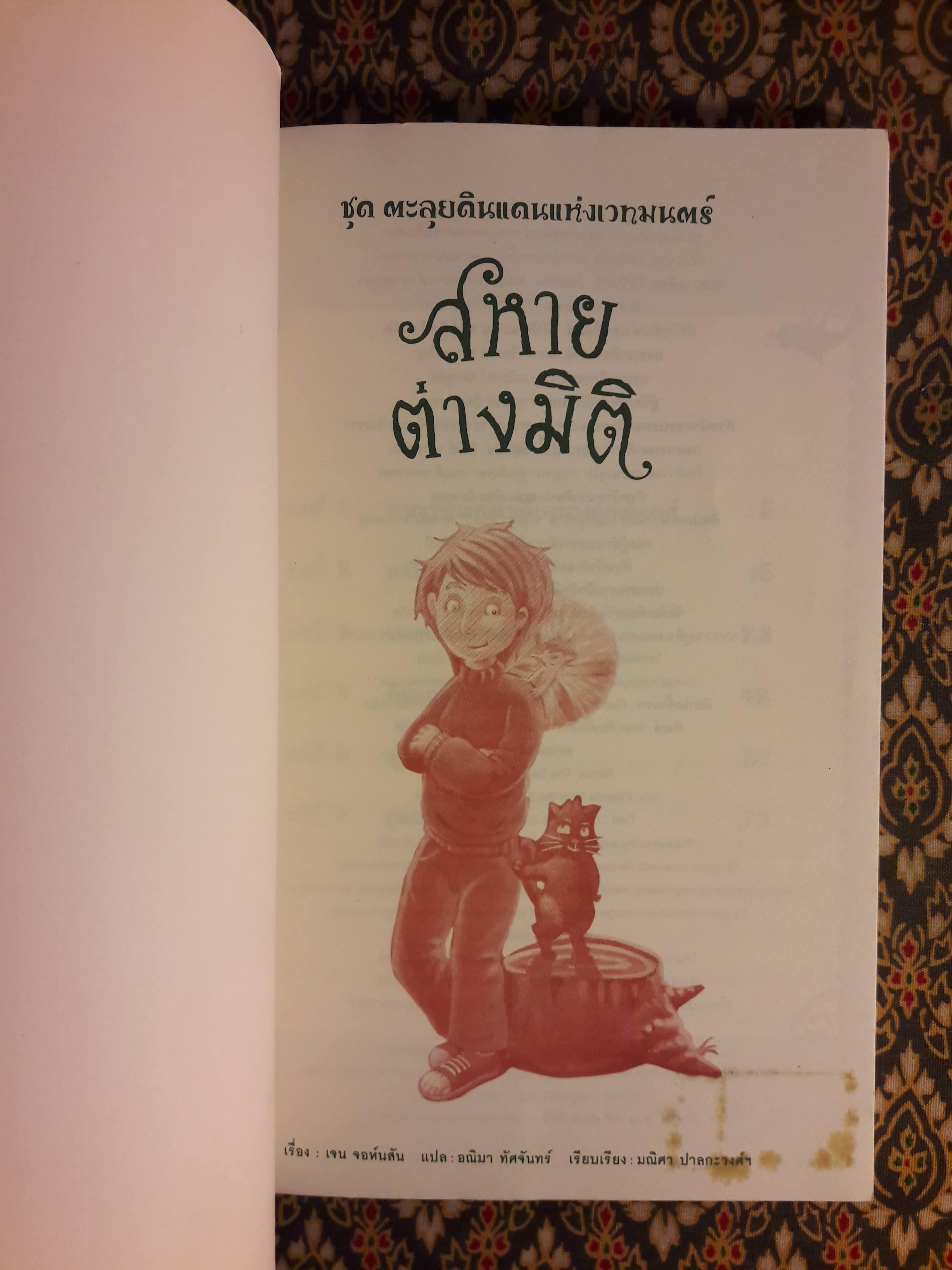 ชุด ตะลุยดินแดนแห่งเวทมนตร์ ตอนสหายต่างมิติ เล่ม 1