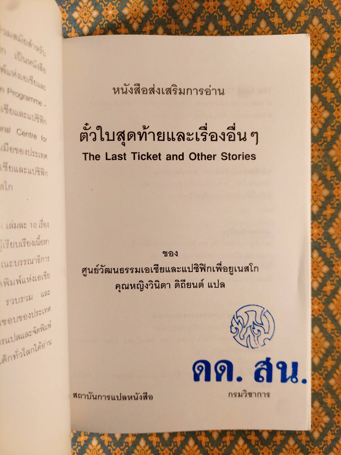 ตั๋วใบสุดท้าย และเรื่องอื่นๆ The Last Ticket and Other Stories