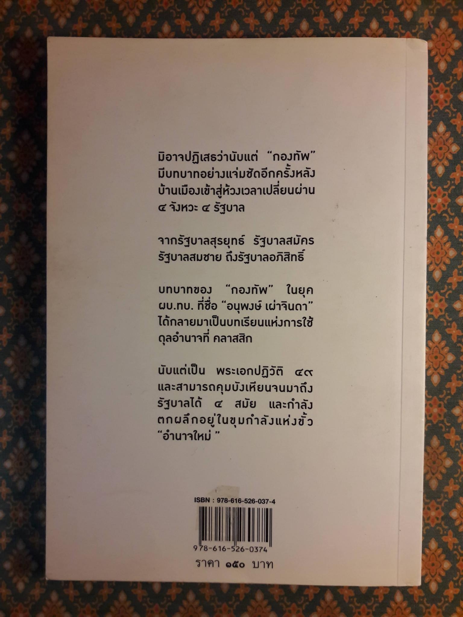 แม่ทัพกระบี่ซ่อนคม พล.อ.อนุพงษ์ เผ่าจินดา