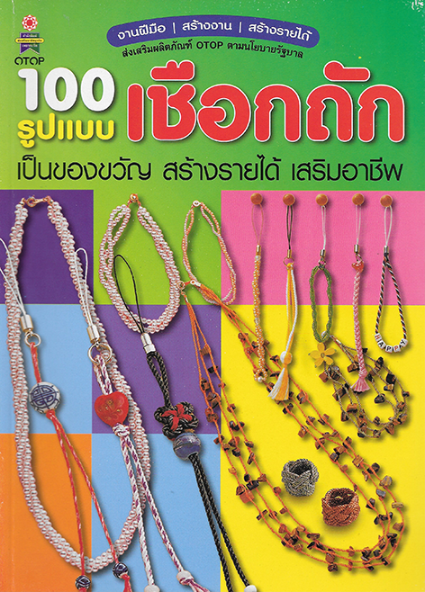 100 รูปแบบ เชือกถัก