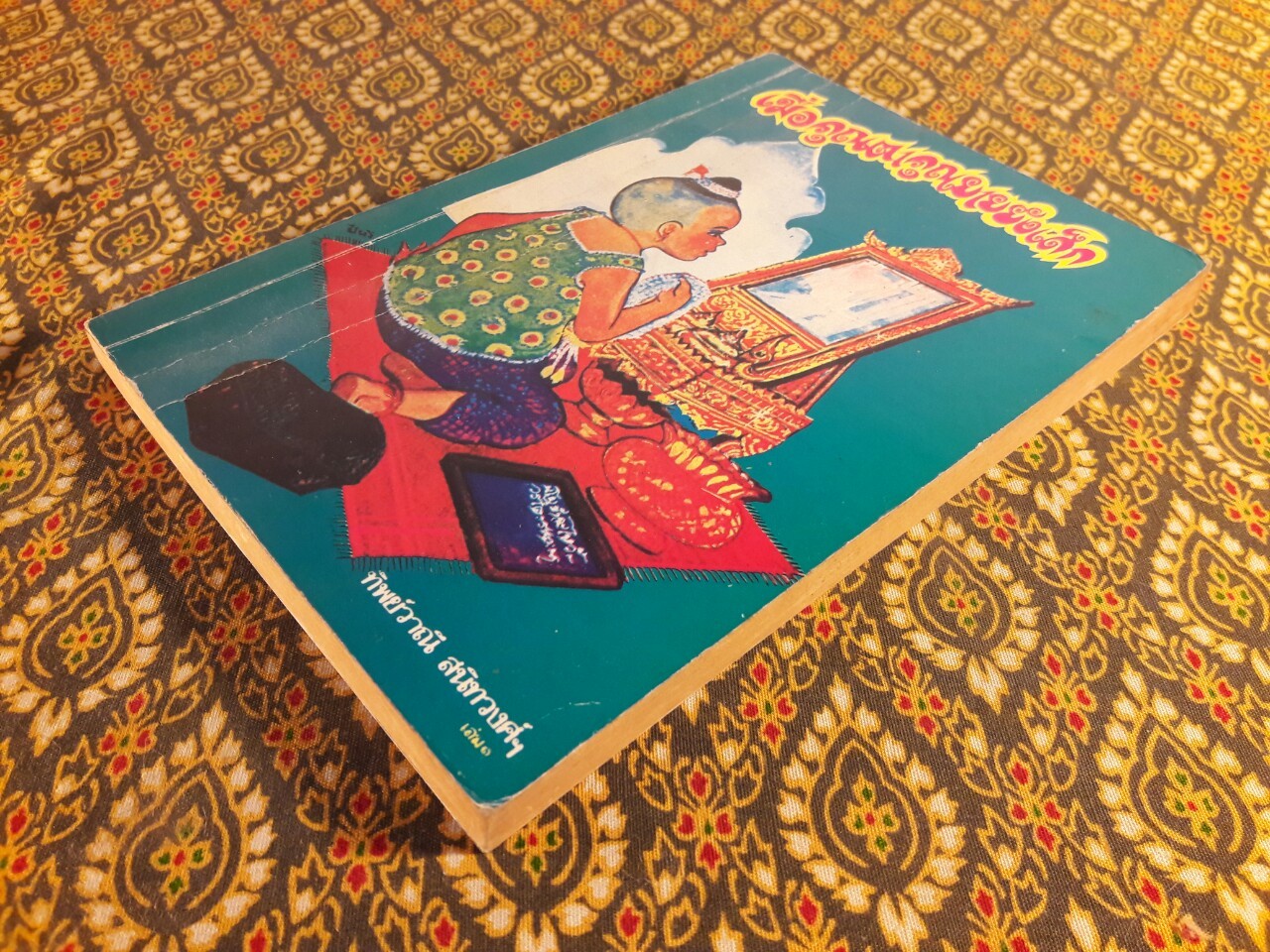 เมื่อคุณตาคุณยายยังเด็ก เล่ม 1