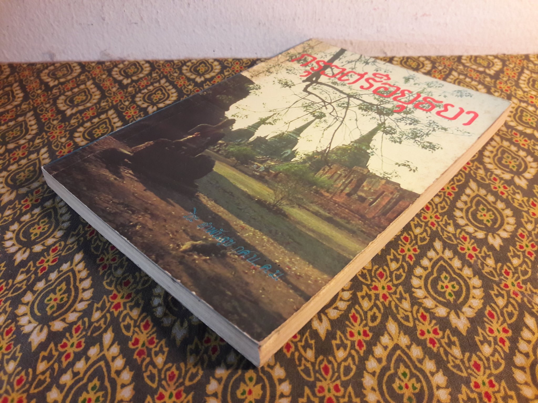 กรุงศรีอยุธยา