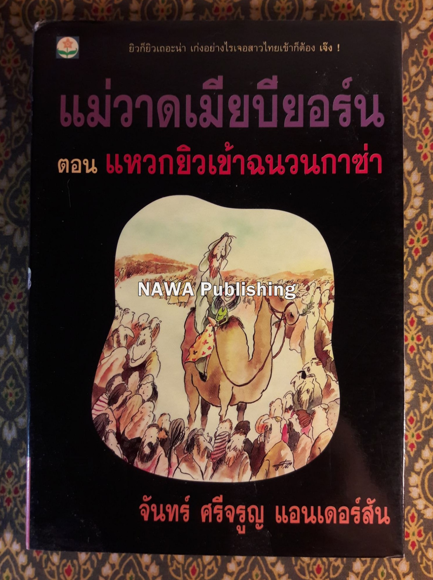 แม่วาดเมียบียอร์น ตอนแหวกยิวเข้าฉนวนกาซ่า