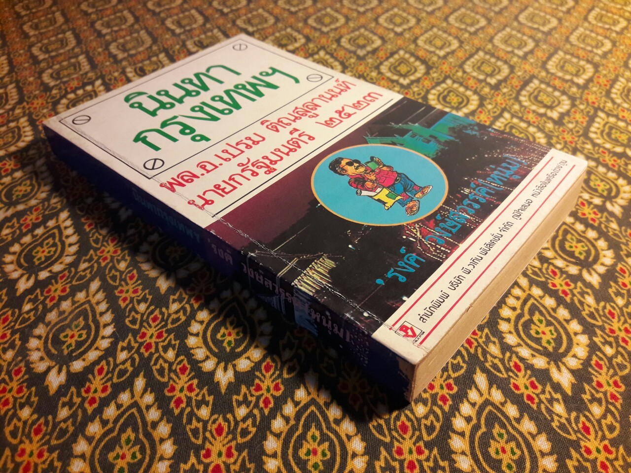 นินทากรุงเทพฯ