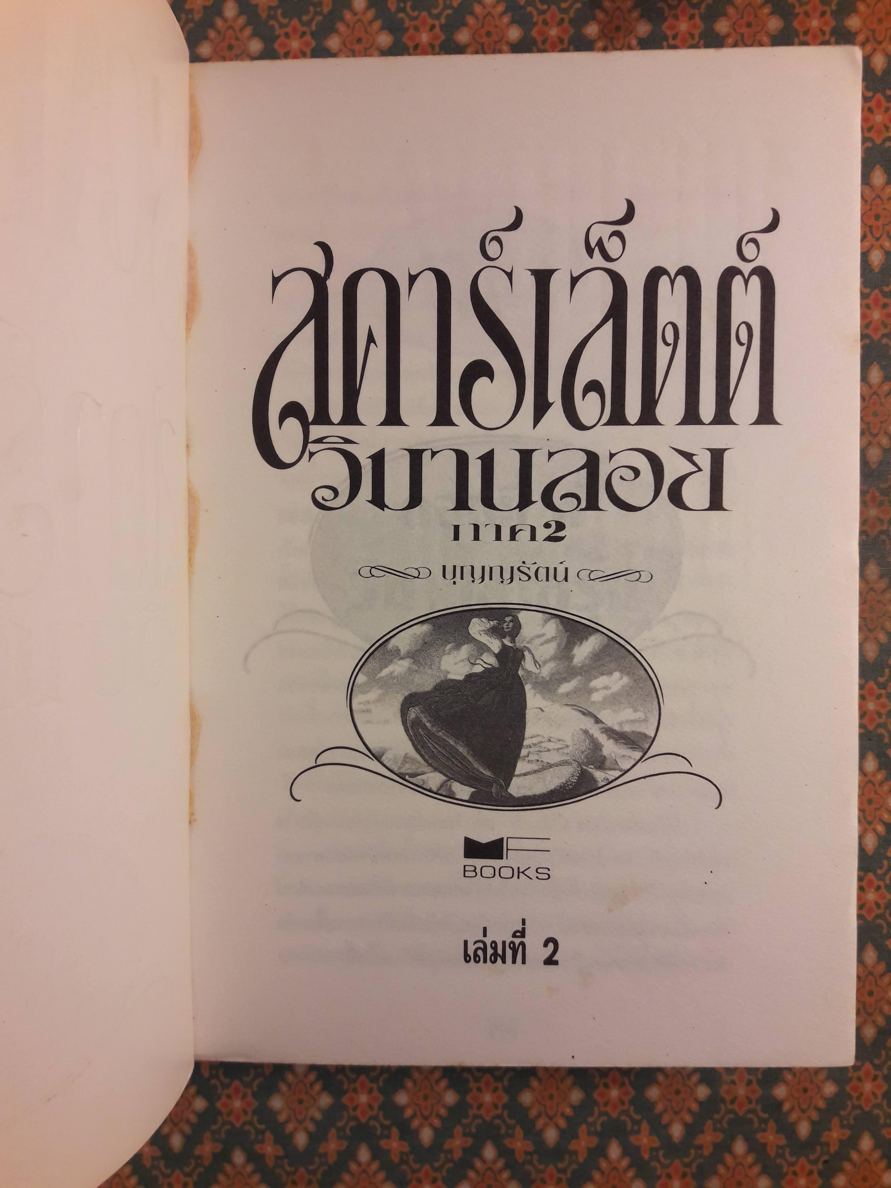 สคาร์เล็ตต์ (วิมานลอย ภาค 2)