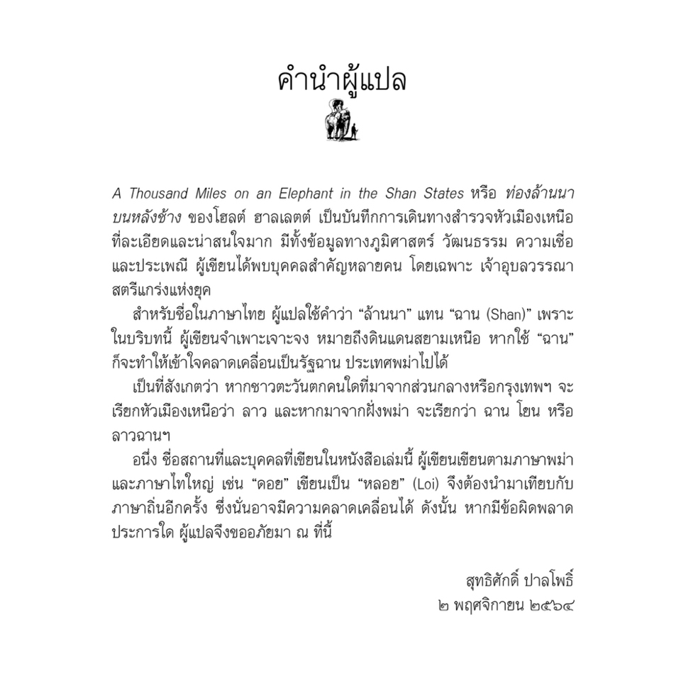 ท่องล้านนาบนหลังช้าง ของโฮลต์ ฮาลเลตต์ พ.ศ. ๒๔๒๗ สุทธิศักดิ์ ปาลโพธิ์ แปล