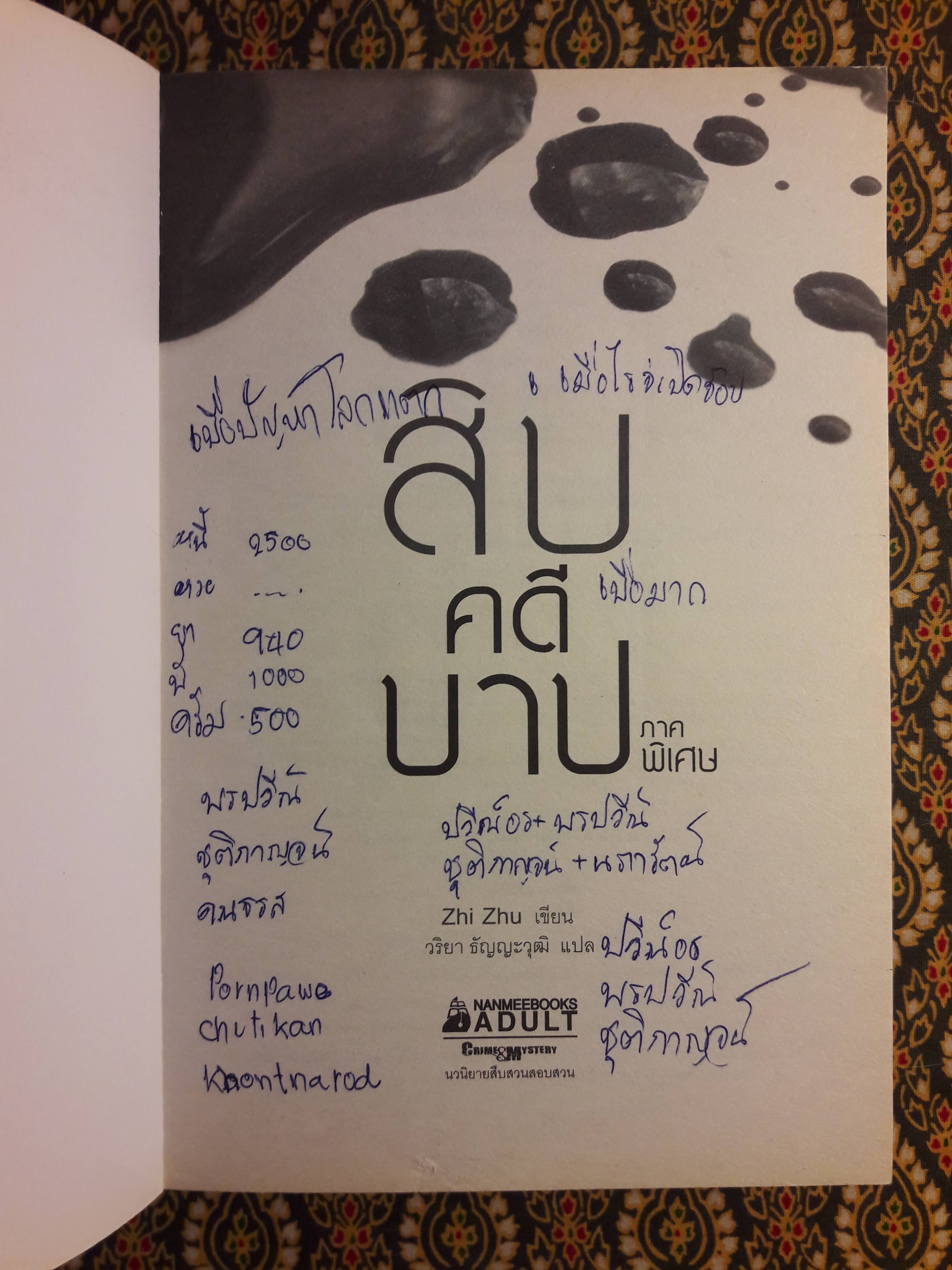 สิบคดีบาป ภาคพิเศษ “สินค้ามีตำหนิ”