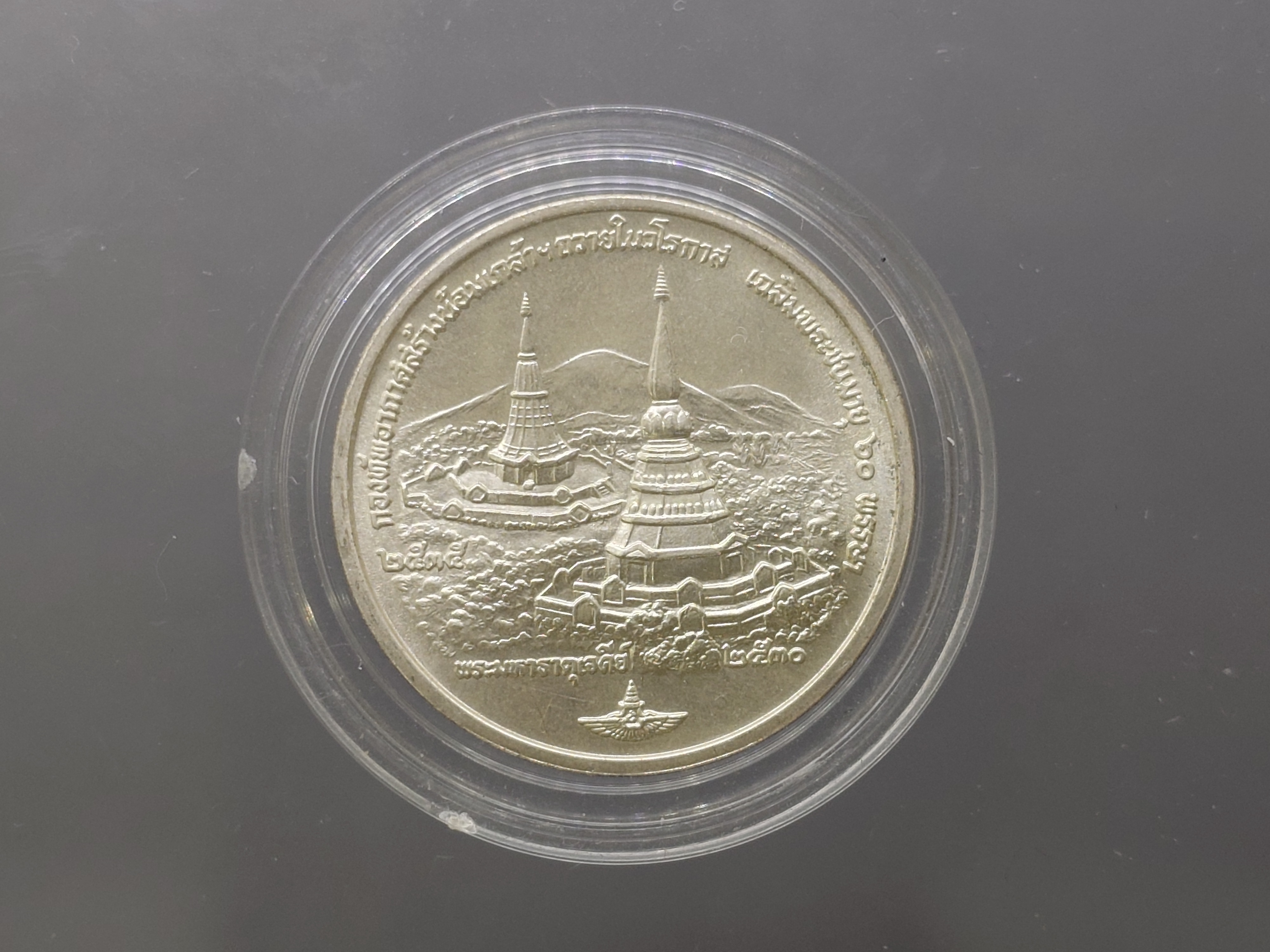 เหรียญที่ระลึก 60 พรรษา รัชกาลที่ 9 เนื้อเงิน(กองทัพอากาศสร้าง) ที่ระลึกการก่อสร้างพระมหาธาตุเจดีย์นภเมทนีดล และนภพลภูมิสิริ ปี2530