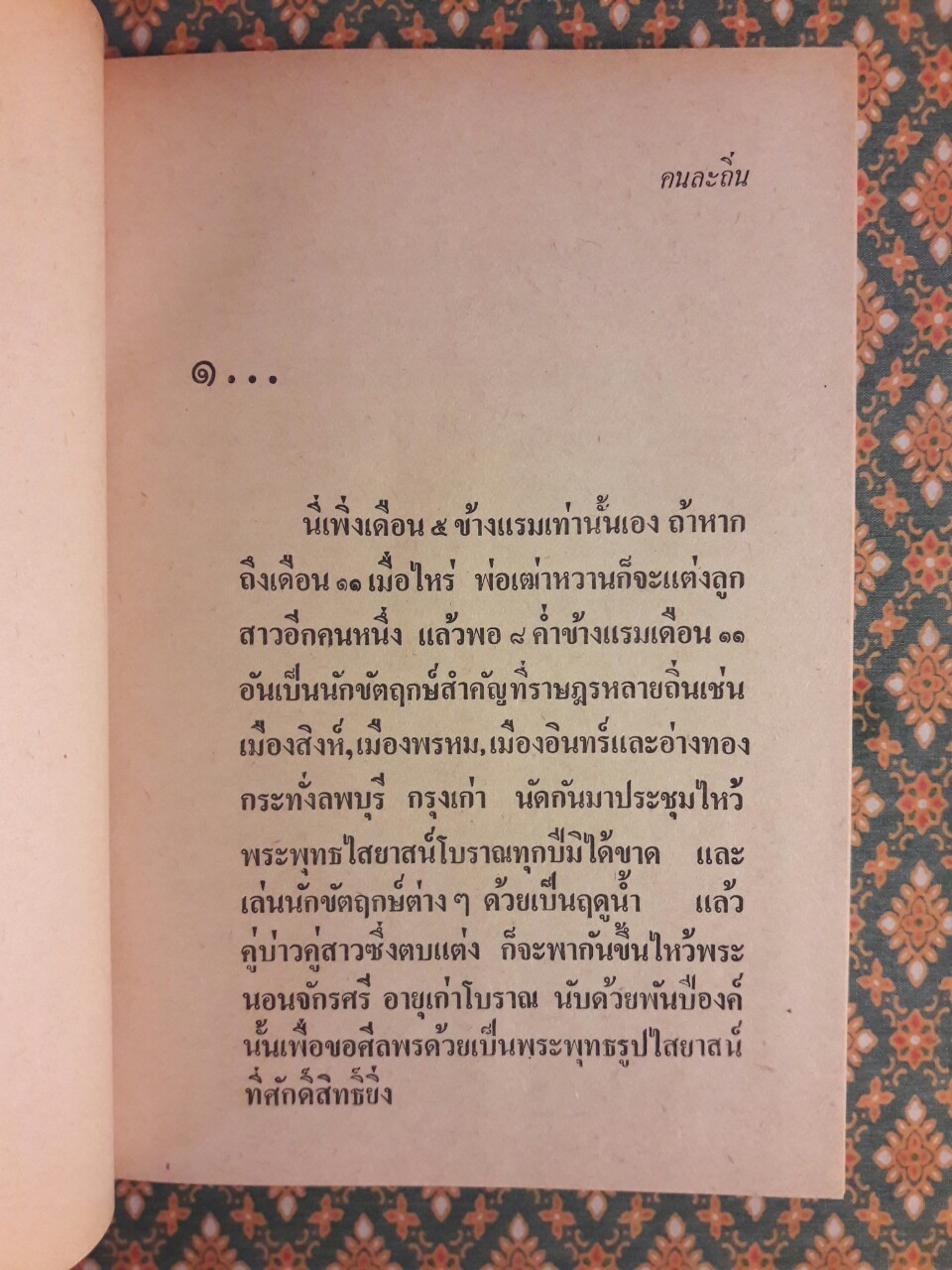 คนละถิ่น อ้ายขุนทอง