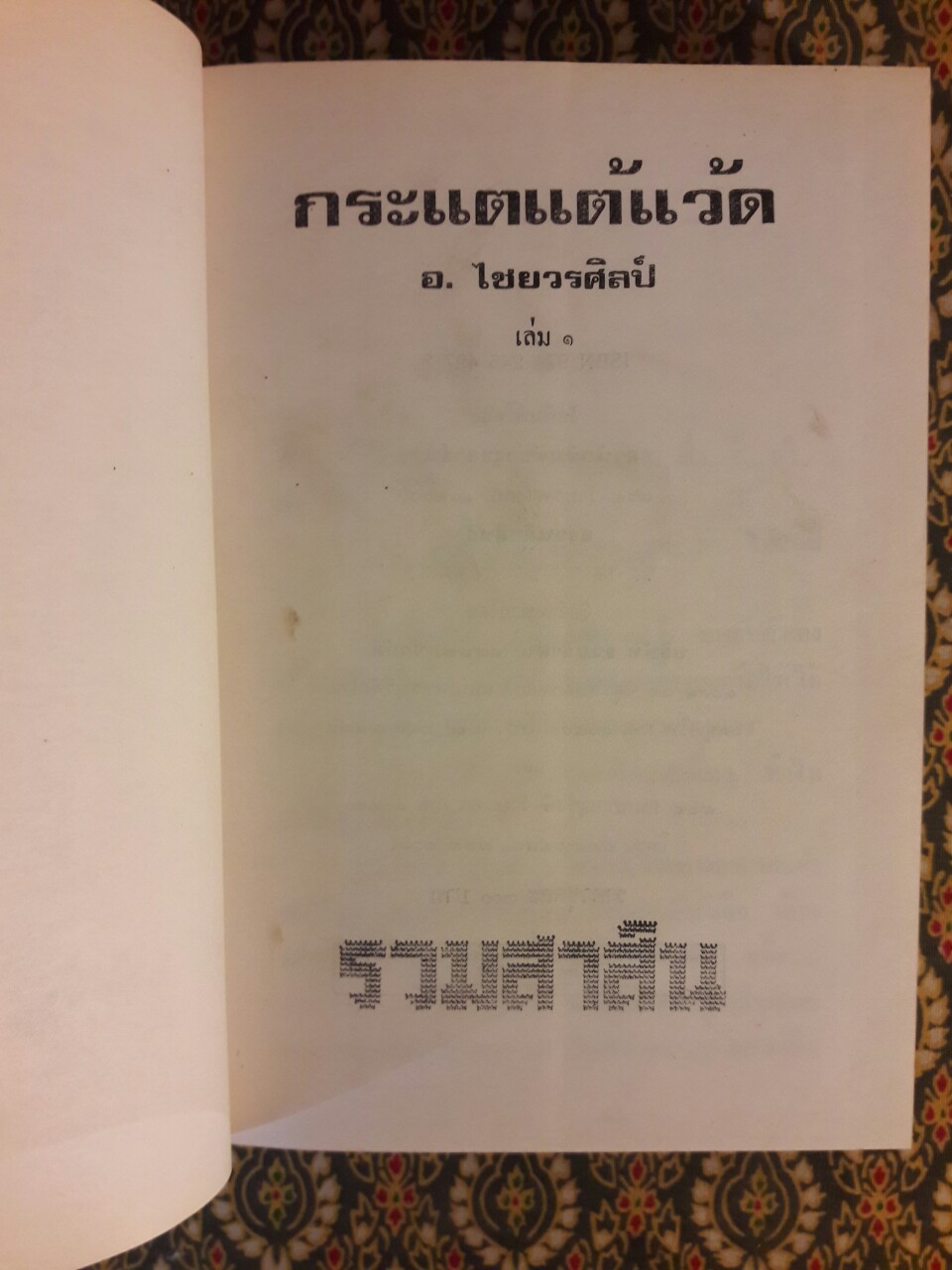 กระแตแต้แว้ด