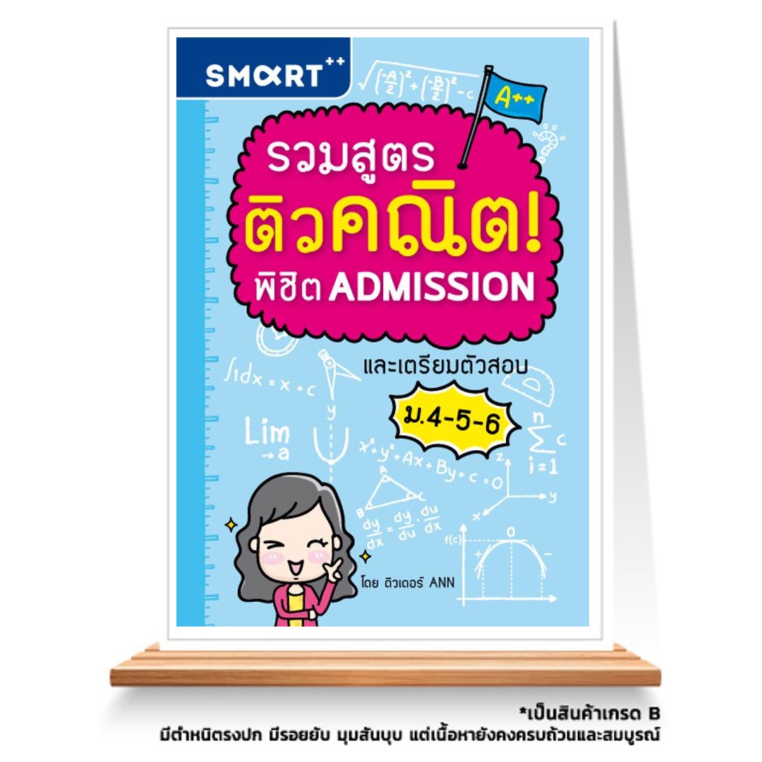 Expernet หนังสือ รวมสูตร ติวคณิต! พิชิต Admission และเตรียมตัวสอบ ม.4-5-6 [ เกรด B หนังสือมีตำหนิ ]