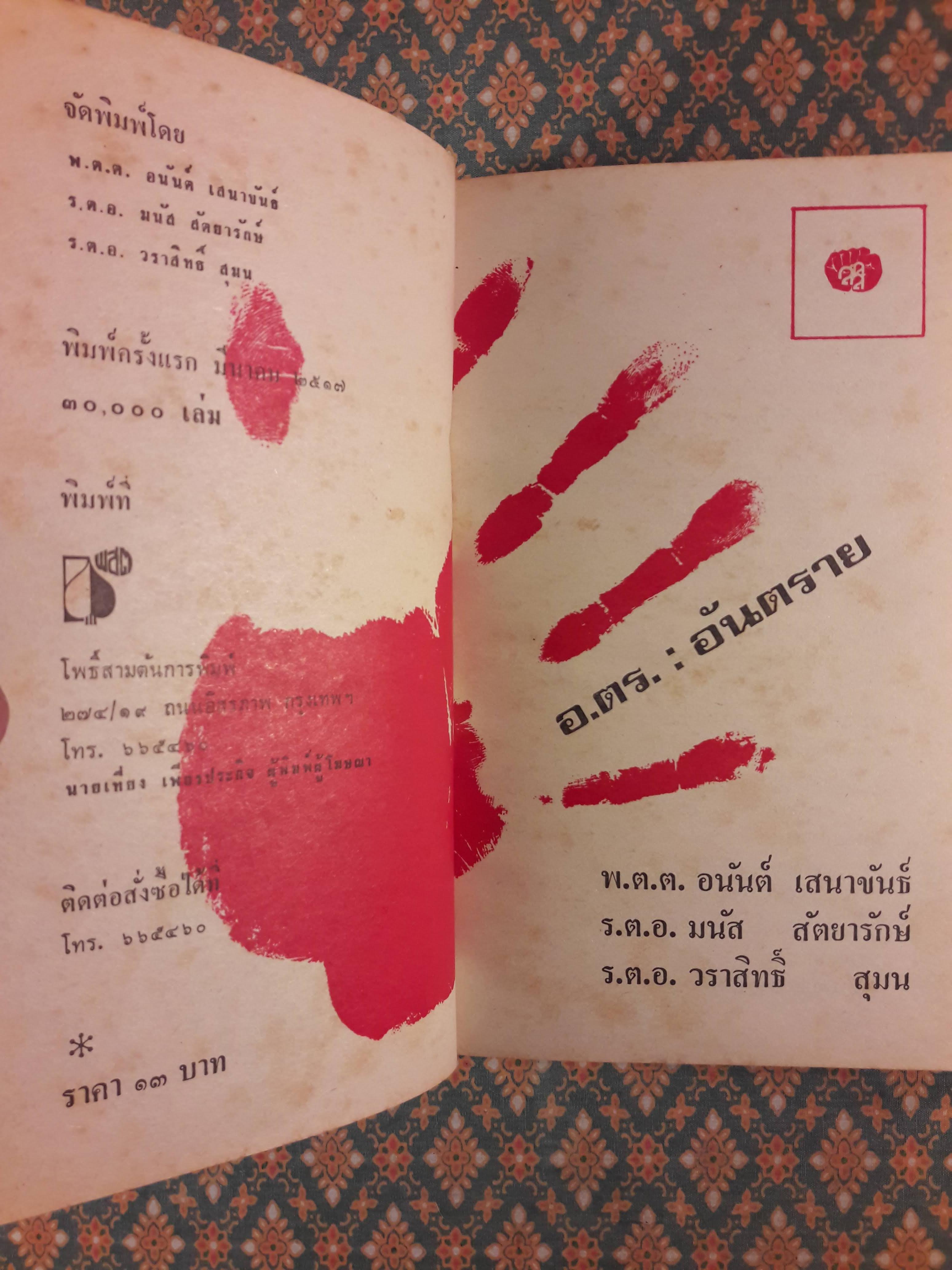 อ.ตร. : อันตราย