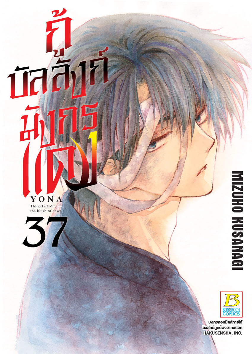 หนังสือการ์ตูนเรื่อง กู้บัลลังก์มังกรแดง เล่ม 37