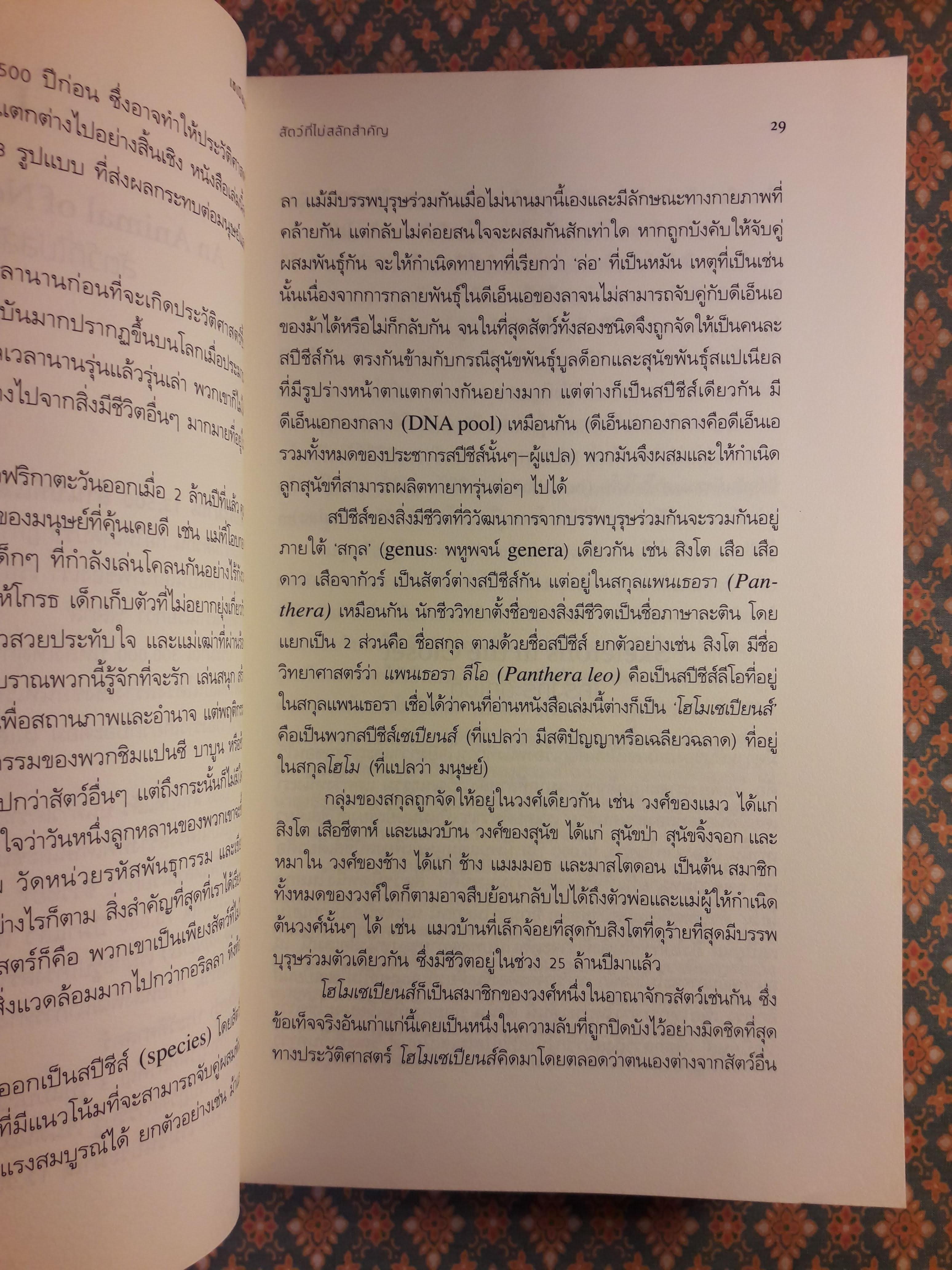 เซเปียนส์ ประวัติย่อมนุษยชาติ Sapiens A Brief History of Humankind