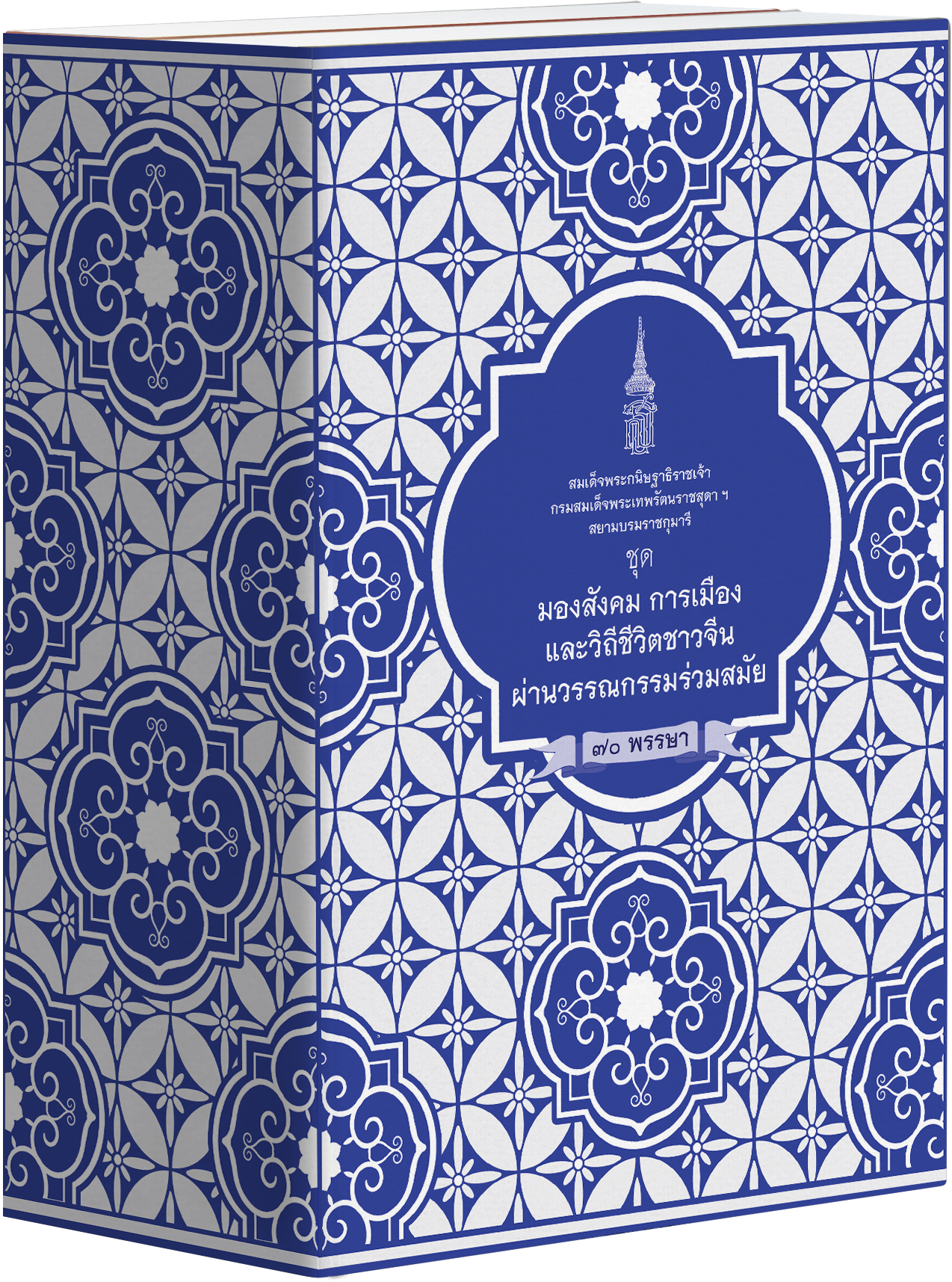 NANMEEBOOKS หนังสือ แพ็กชุด มองสังคม การเมือง และวิถีชีวิตชาวจีนผ่านวรรณกรรมร่วมสมัย : พระราชนิพนธ์ วรรณกรรม