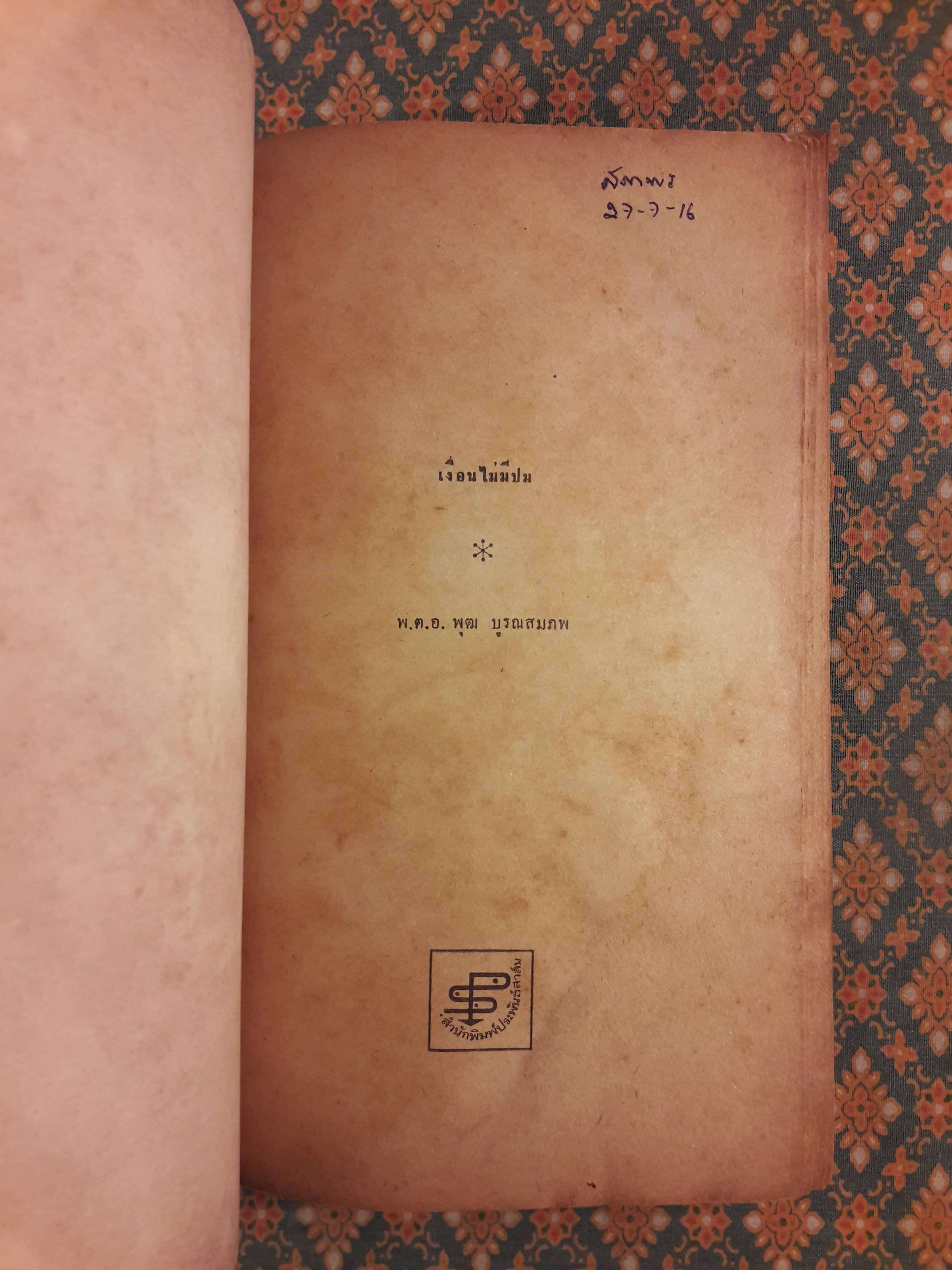 เงื่อนไม่มีปม