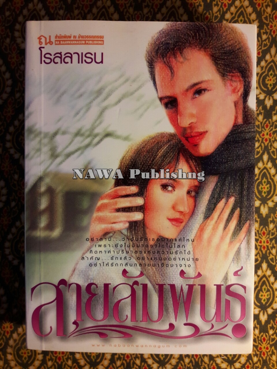สายสัมพันธ์